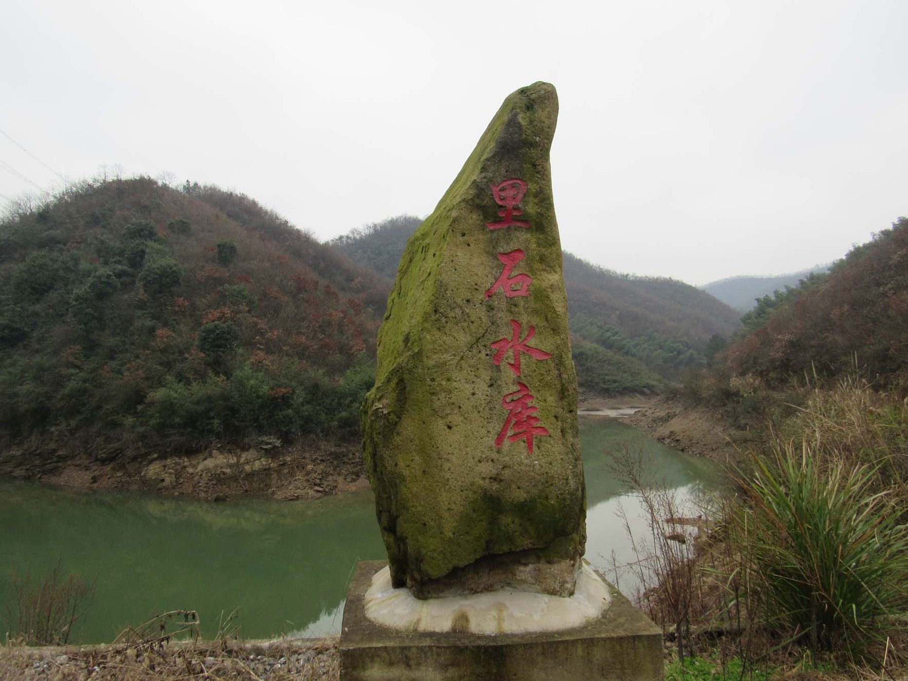 里石水库