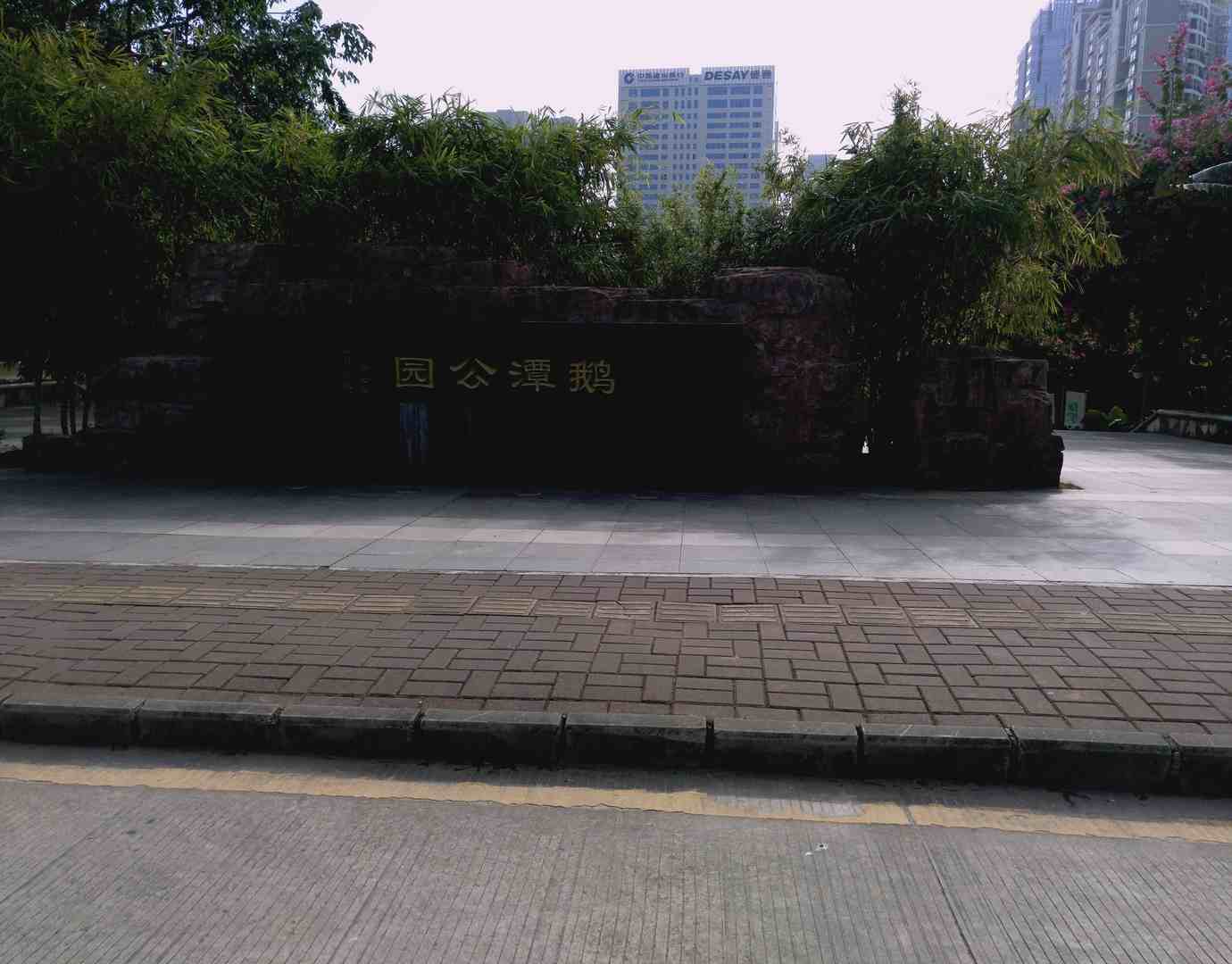 鹅潭公园