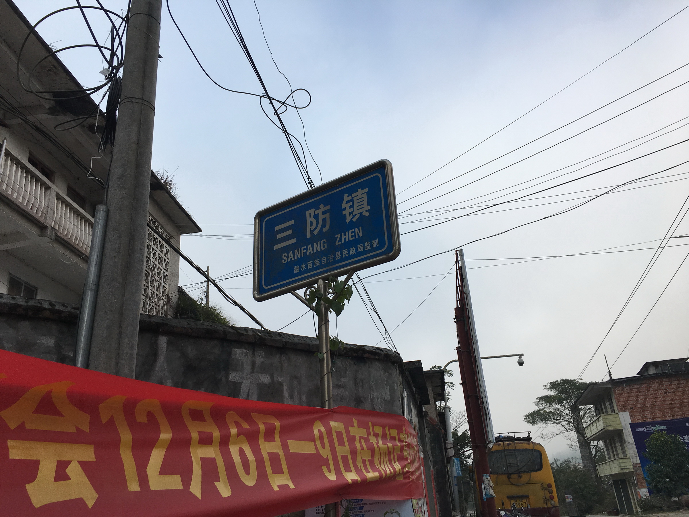 三防镇