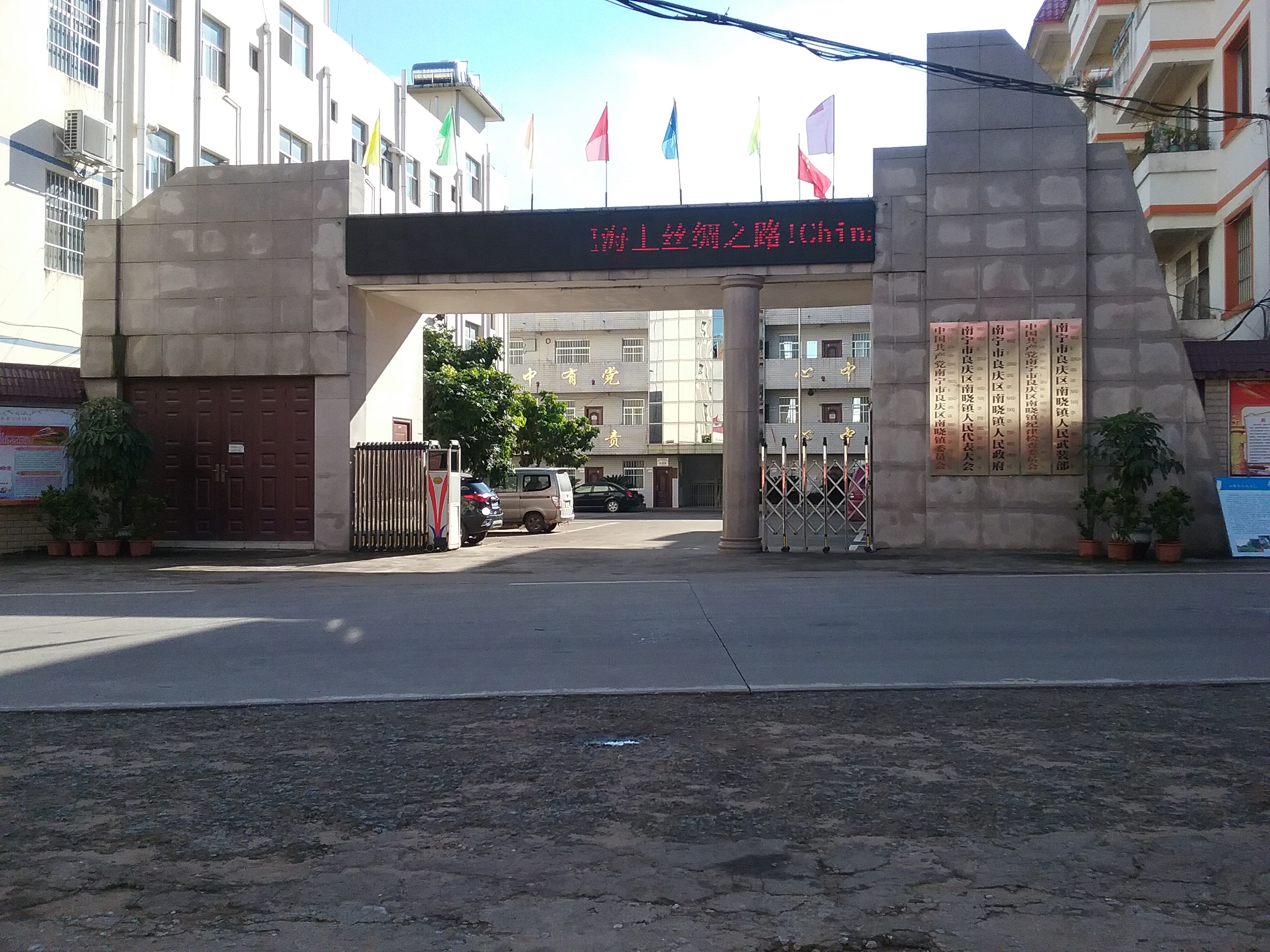 南晓镇