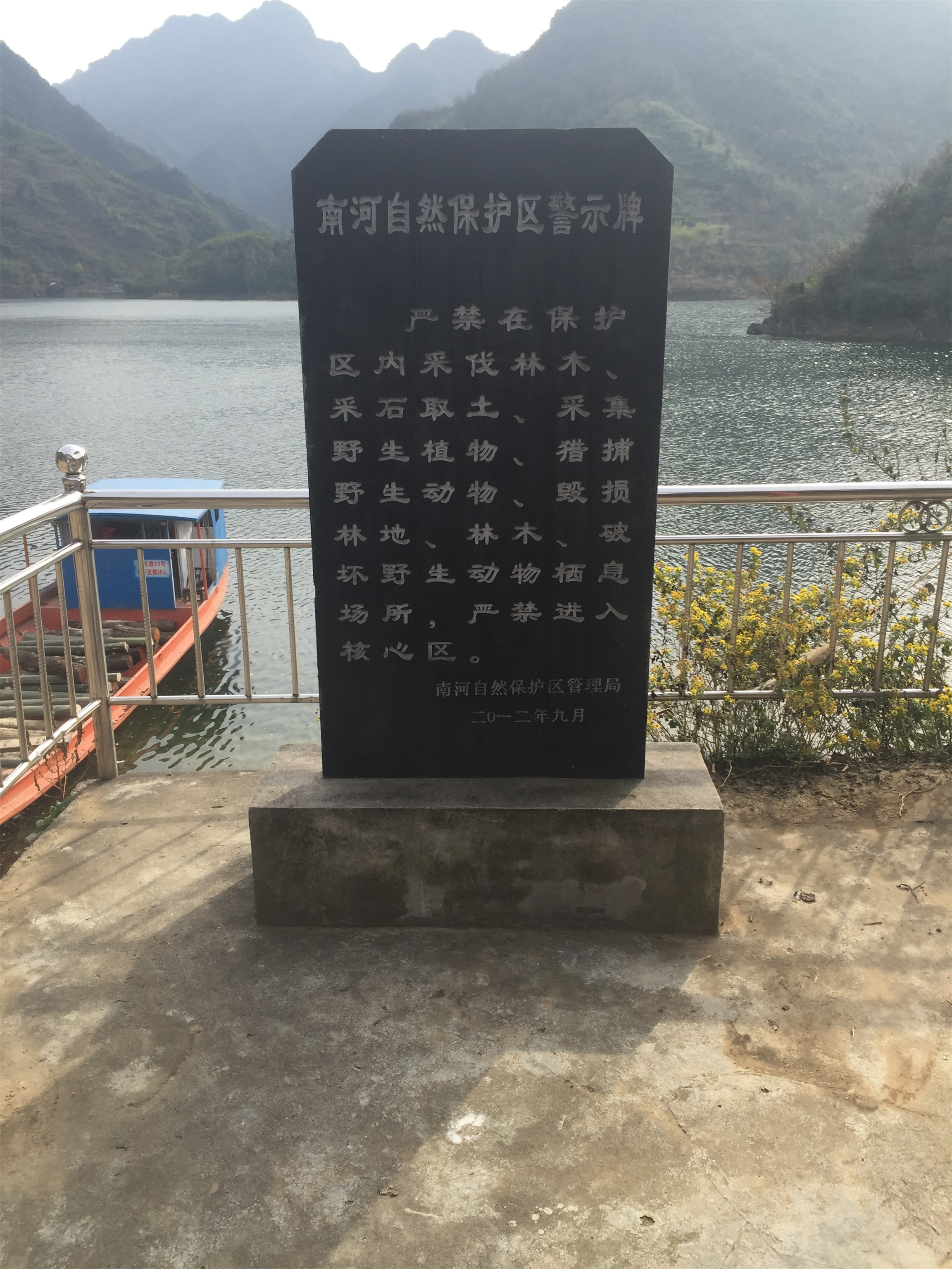 南河自然保护区