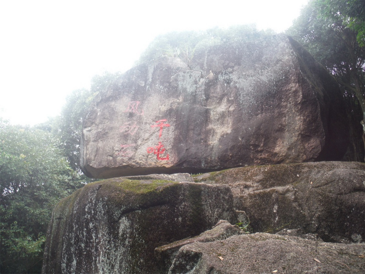 坑头村风动石风景区