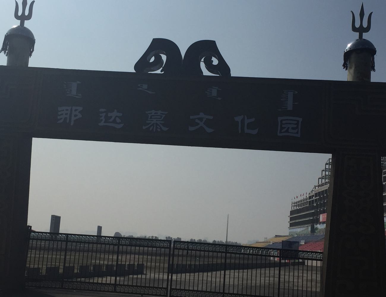 那达慕风情园