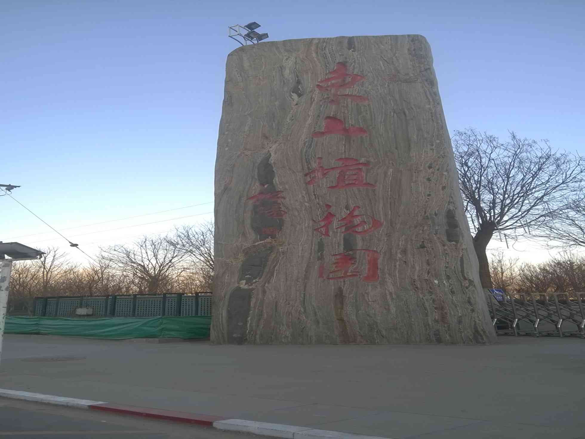 东山植物园