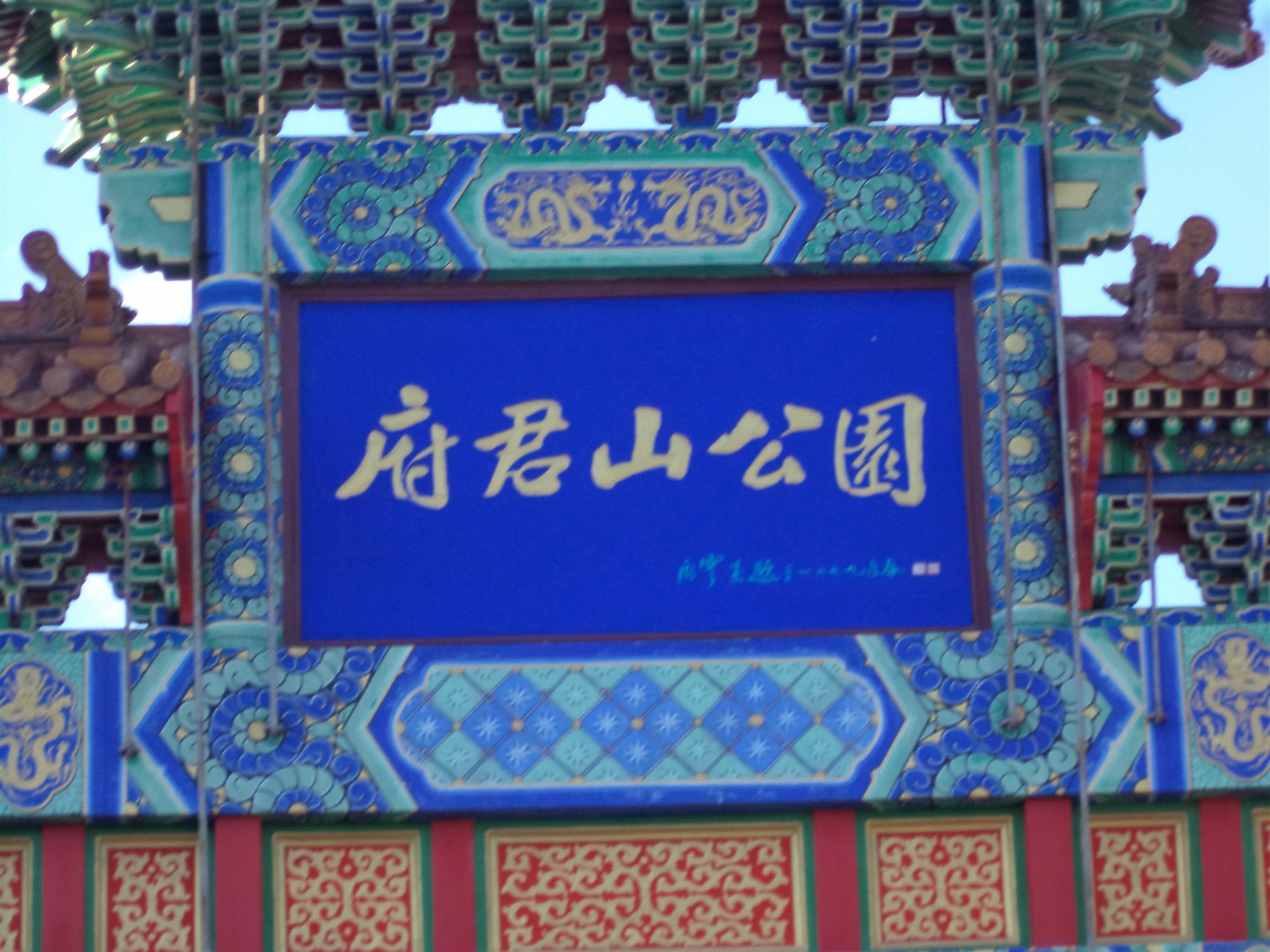 府君山公园