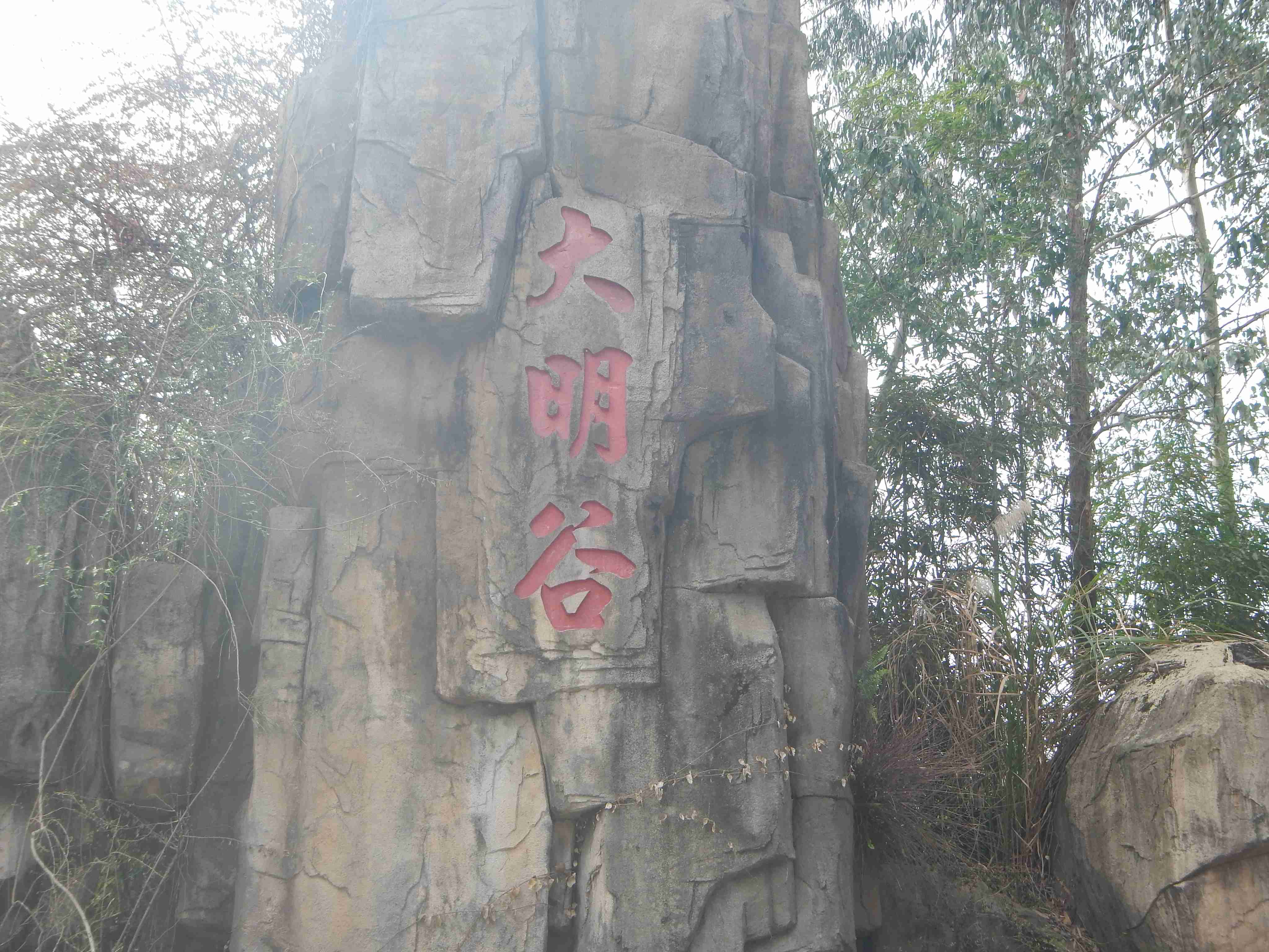 大明谷温泉景区