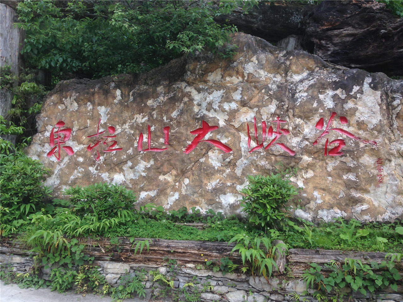 东拉山大峡谷旅游景区