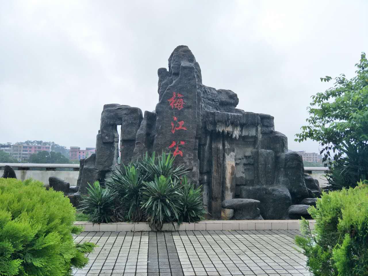 梅江公园