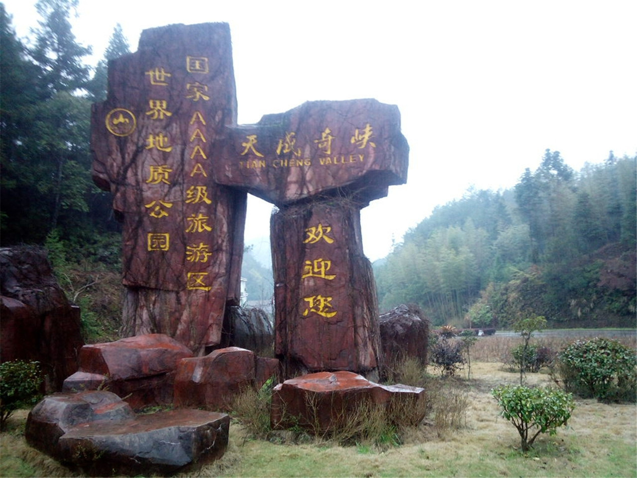 天成奇峡风景区