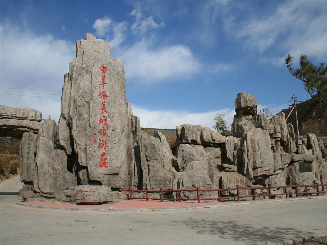 白羊峪风景区