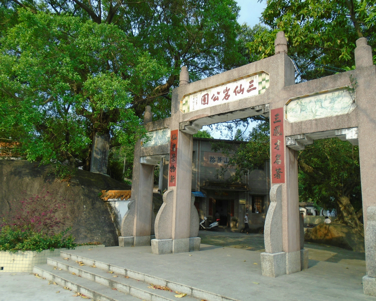 三仙岩公园