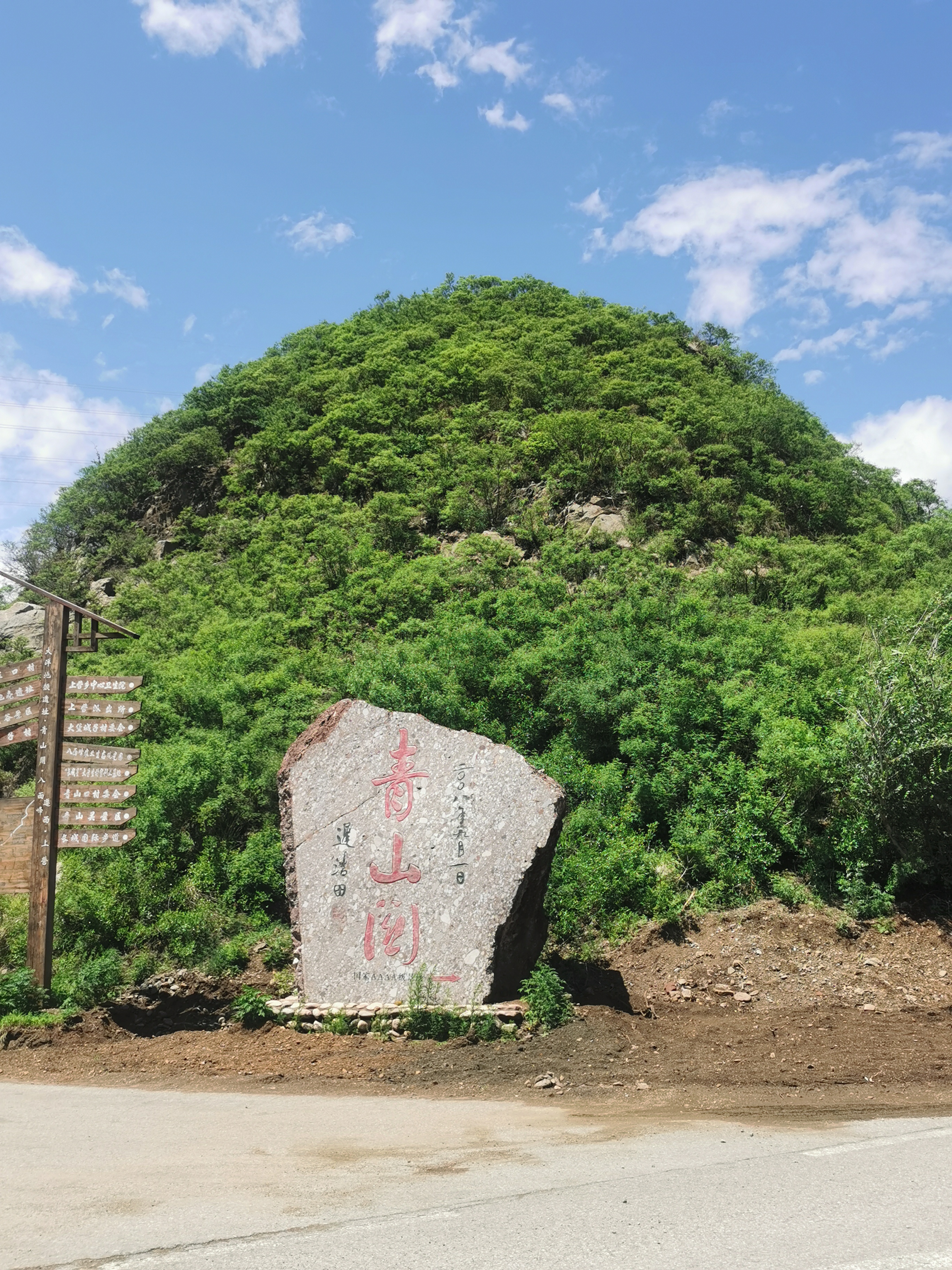 青山阁