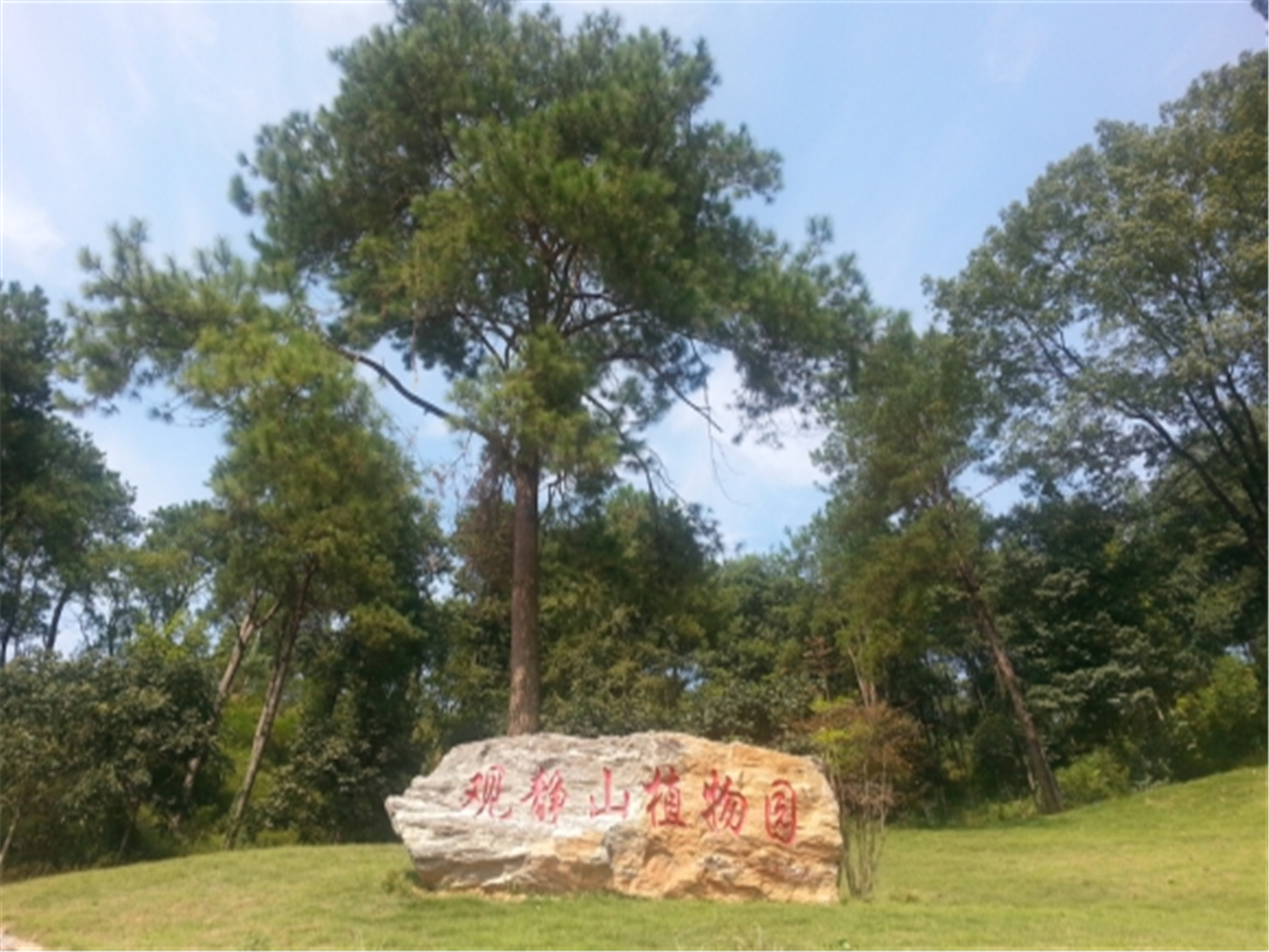 观静山植物园