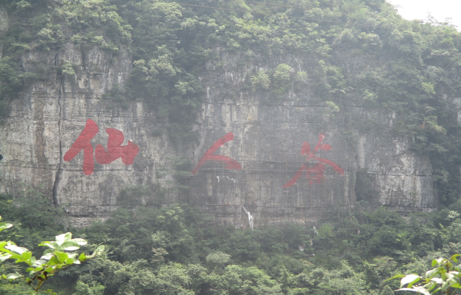 仙人谷风景区