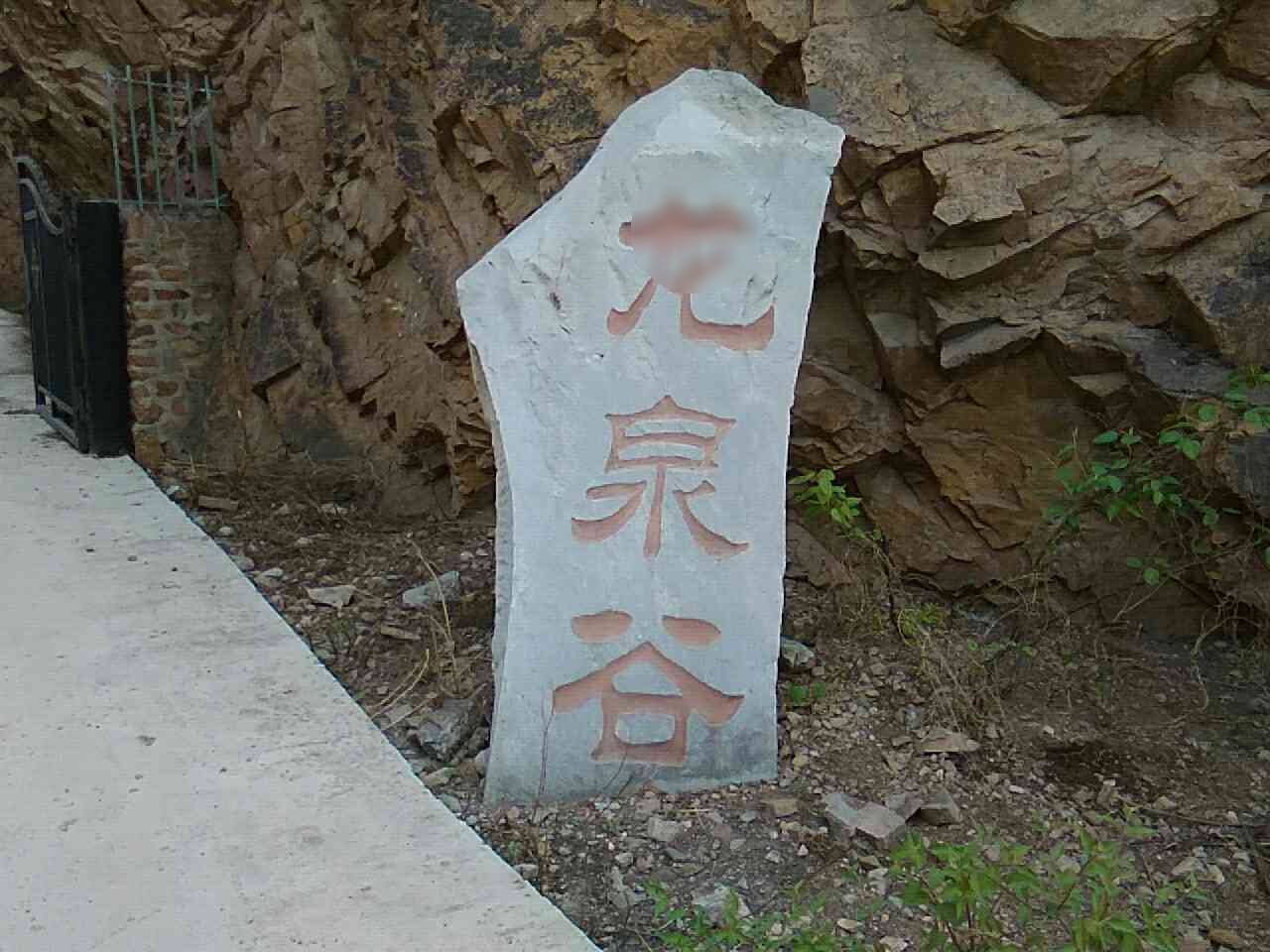 龙泉谷