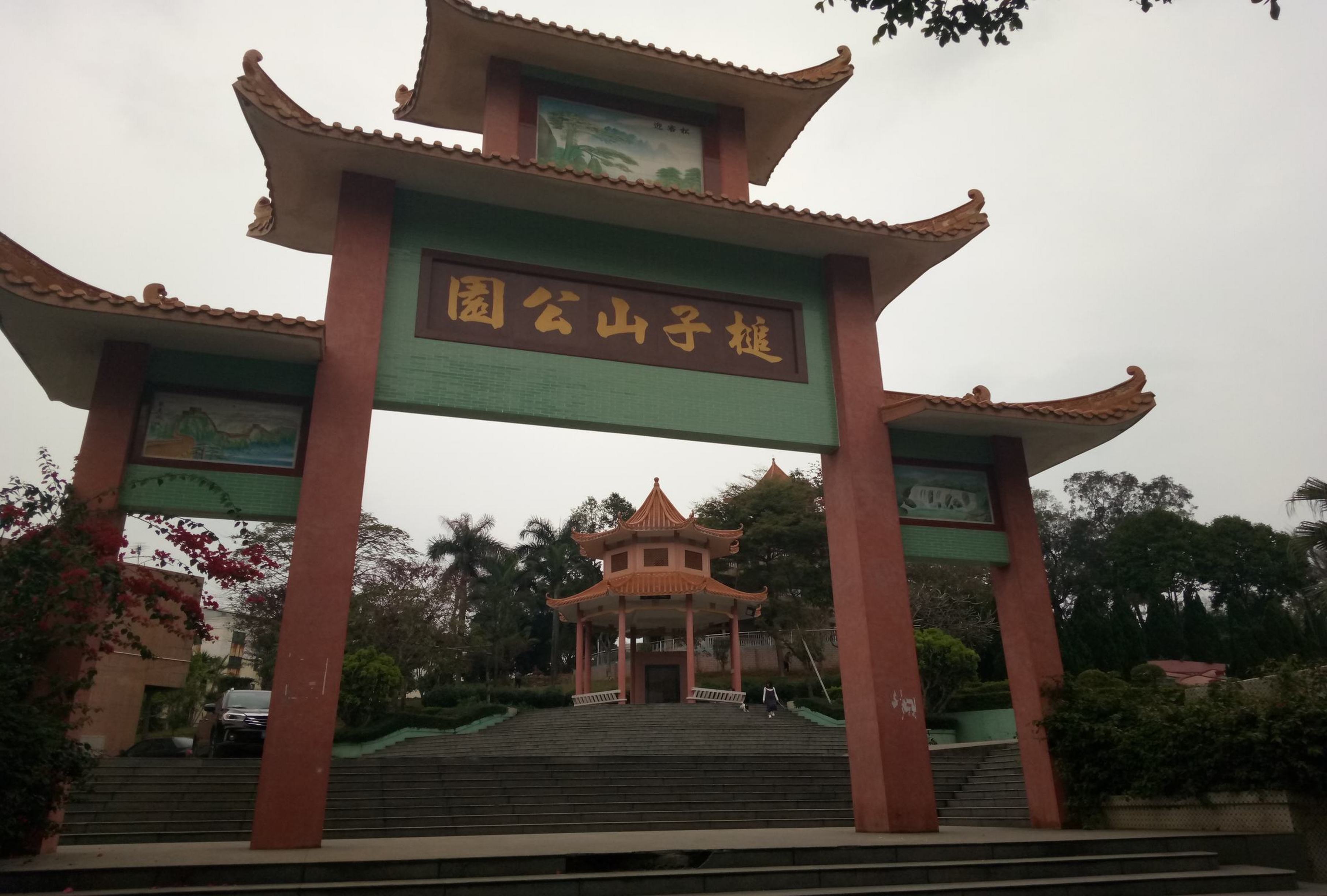 槌子山公园