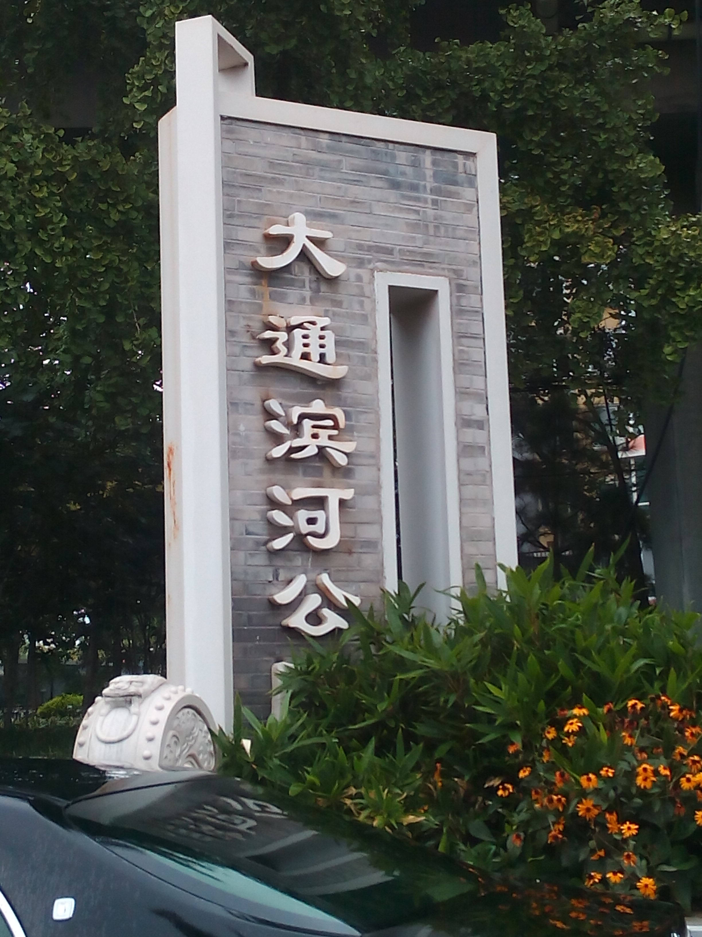 大通滨河公园