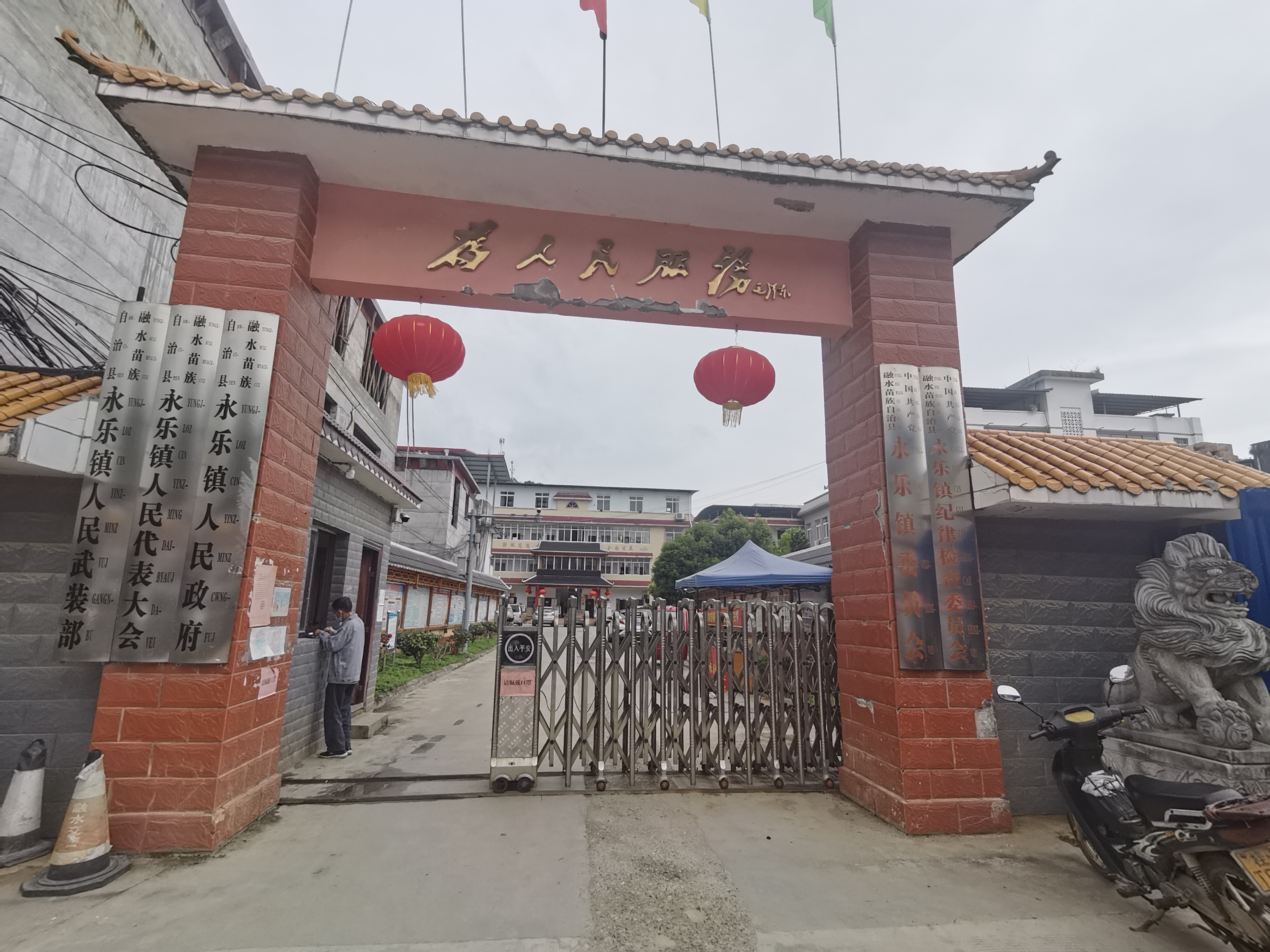 永乐镇
