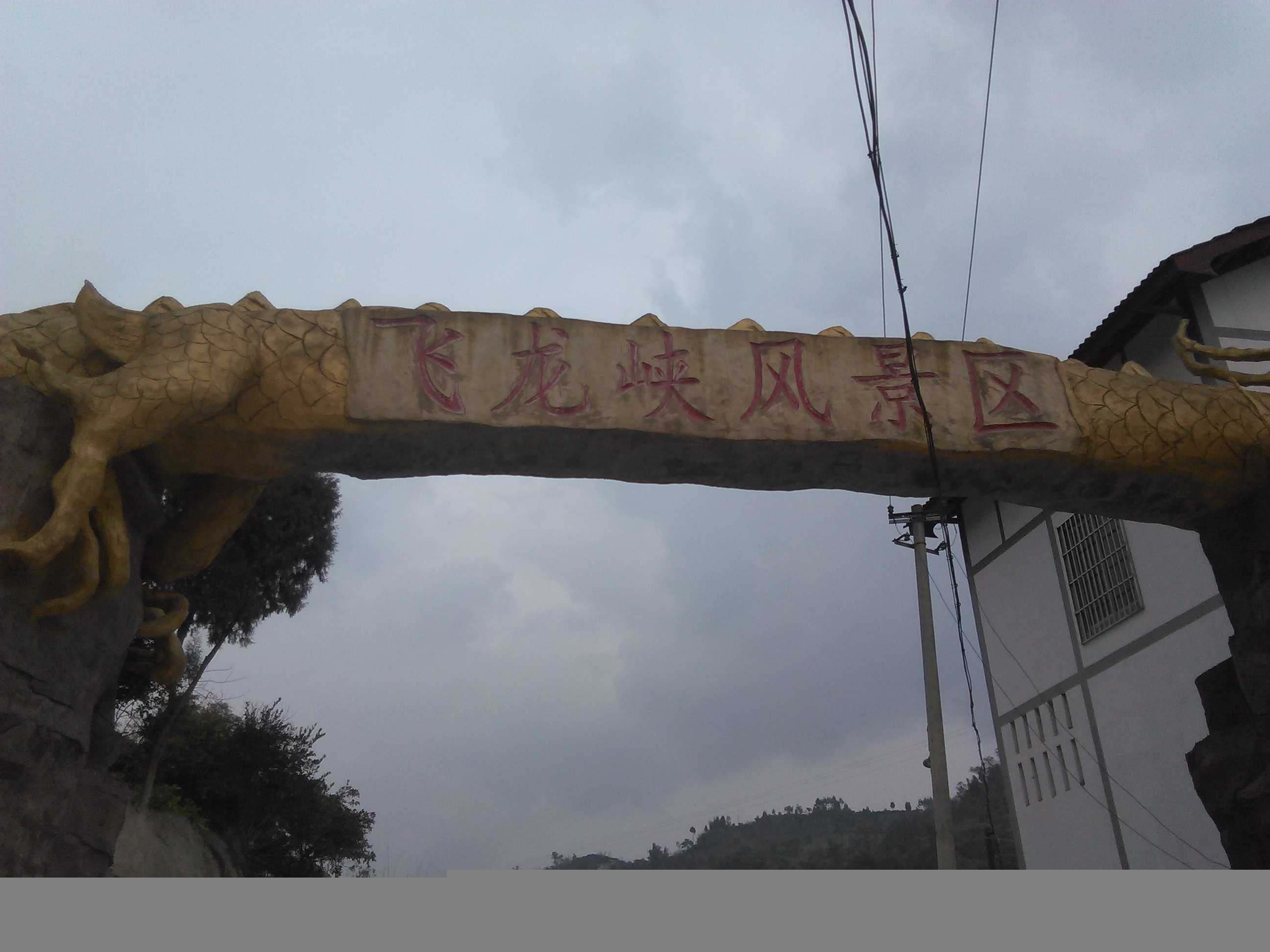 飞龙峡风景区