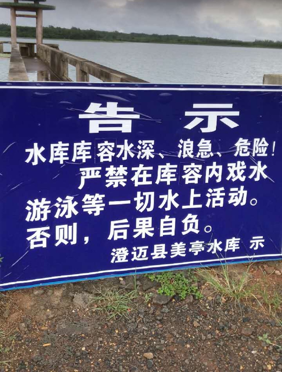 美亭水库