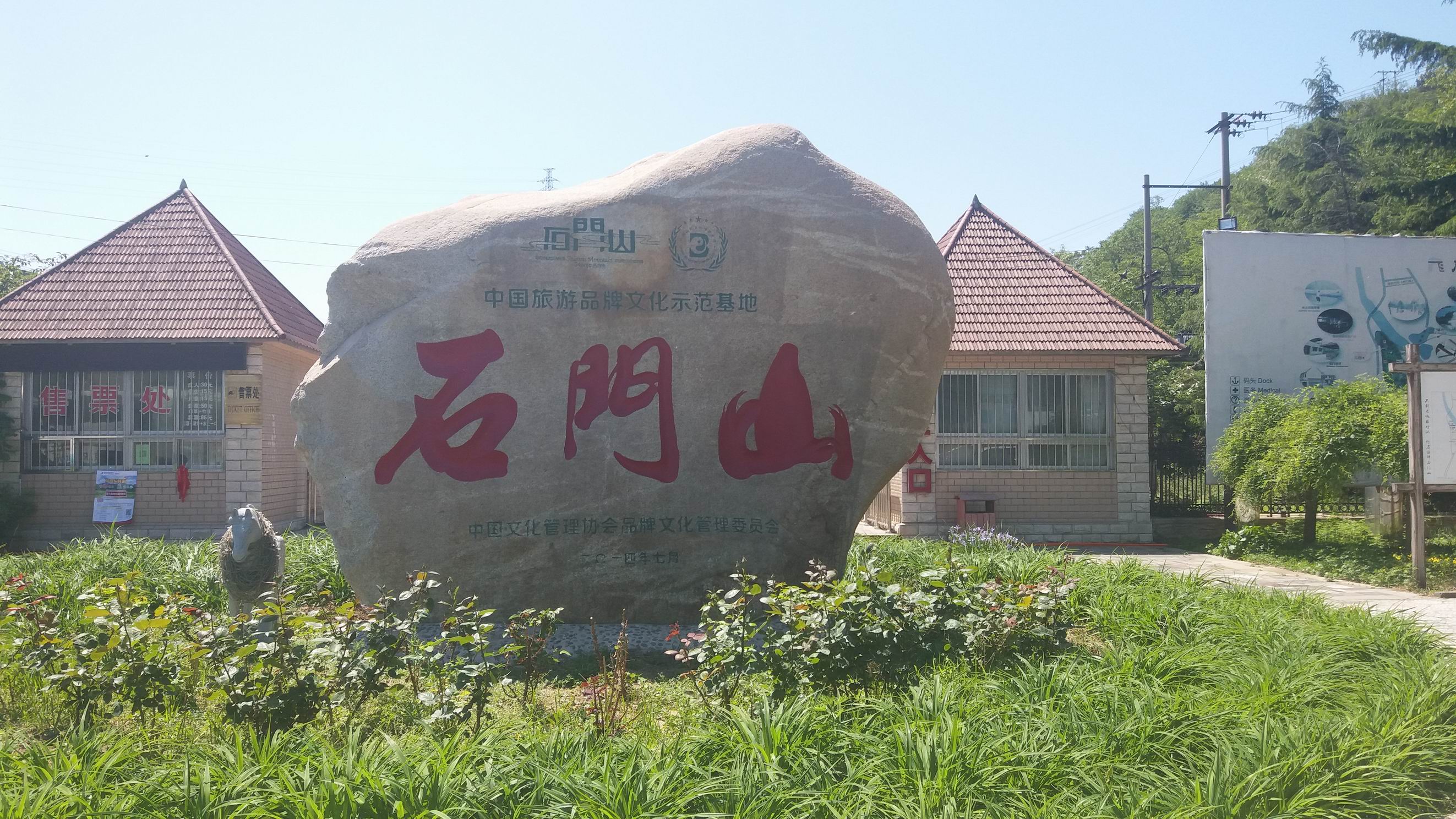 石门山风景区