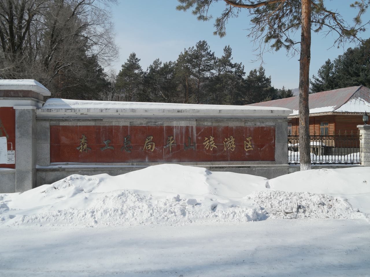 平山狩猎场