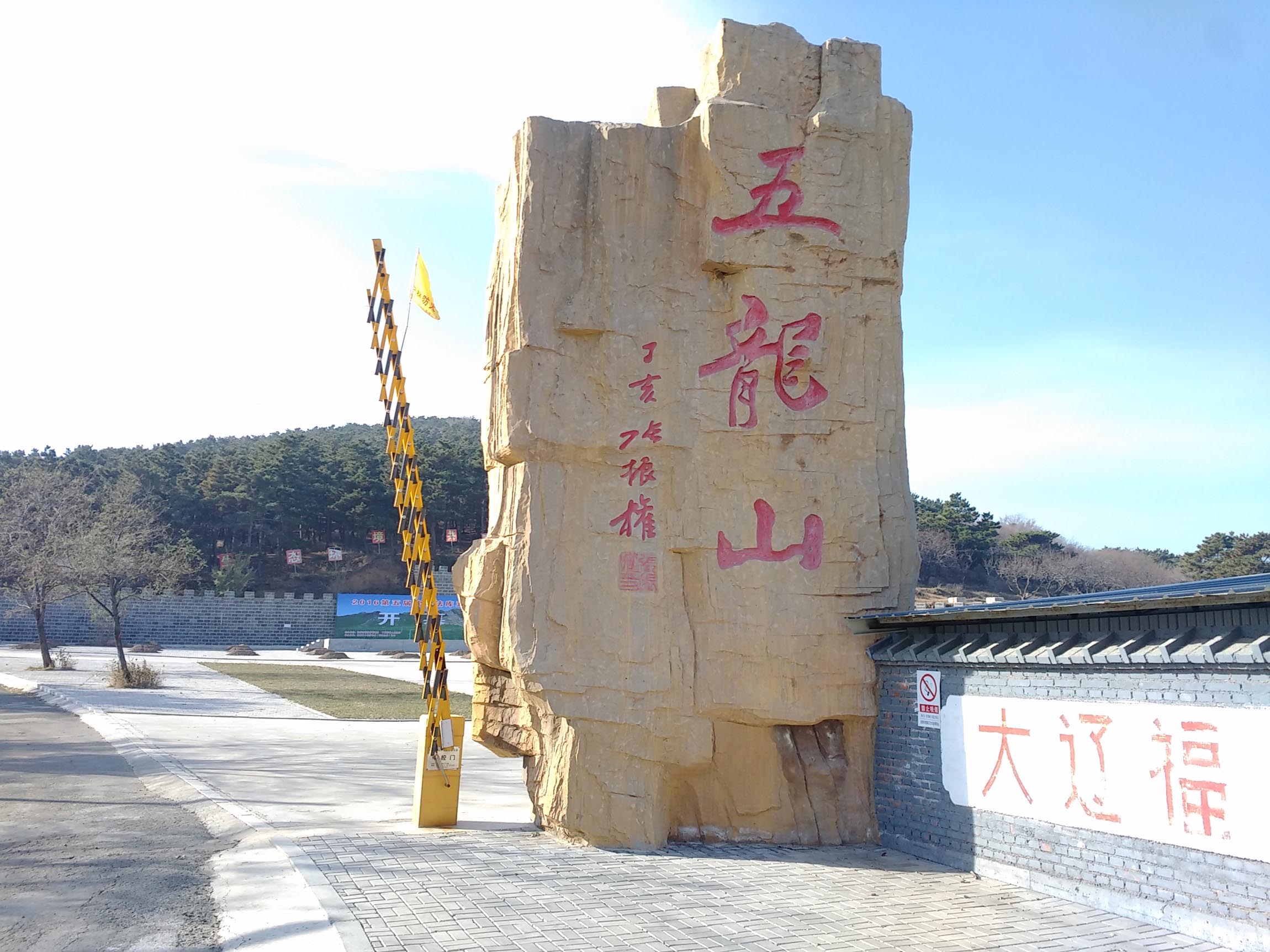 五龙山旅游风景区