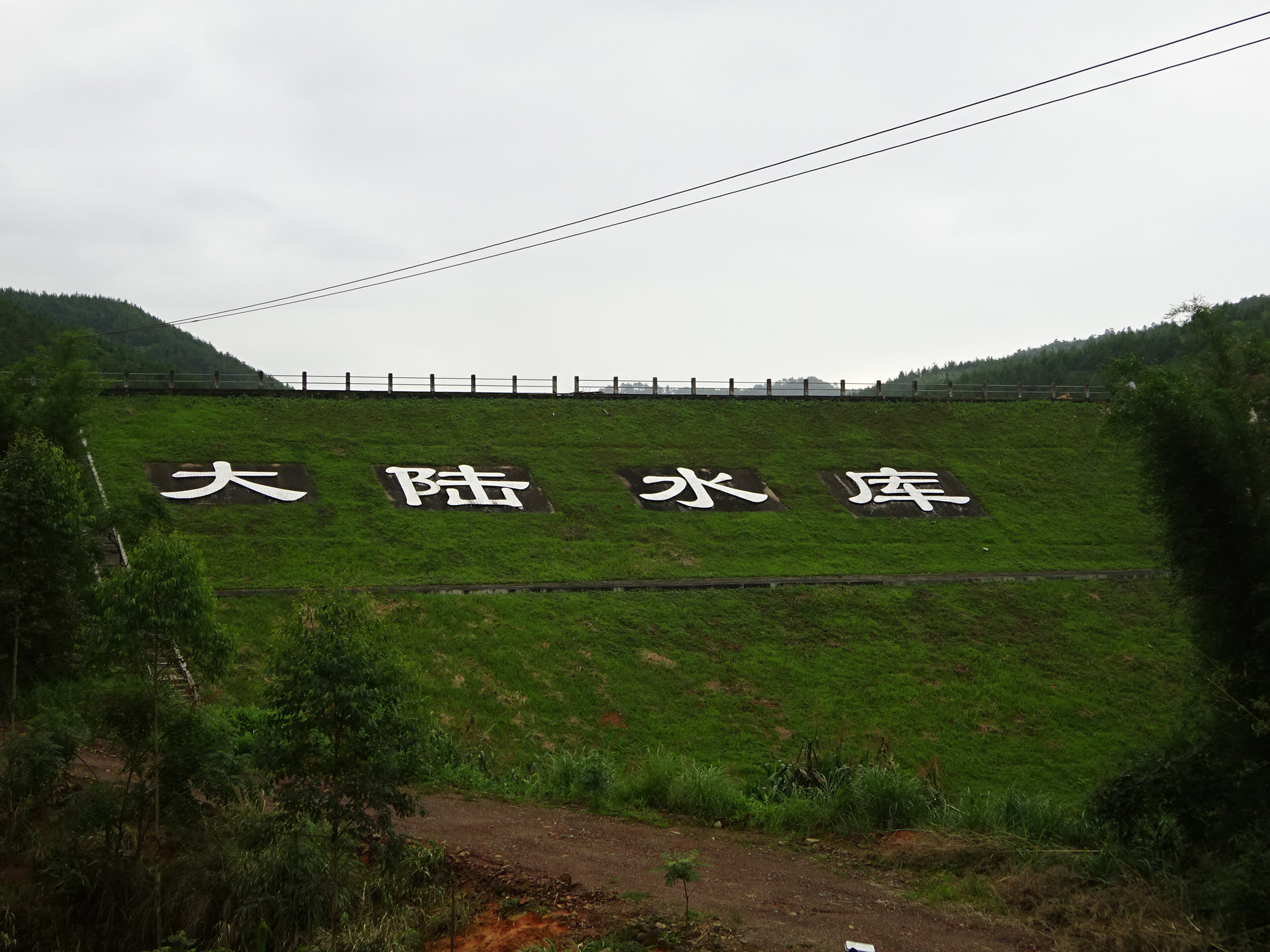 大陆水库