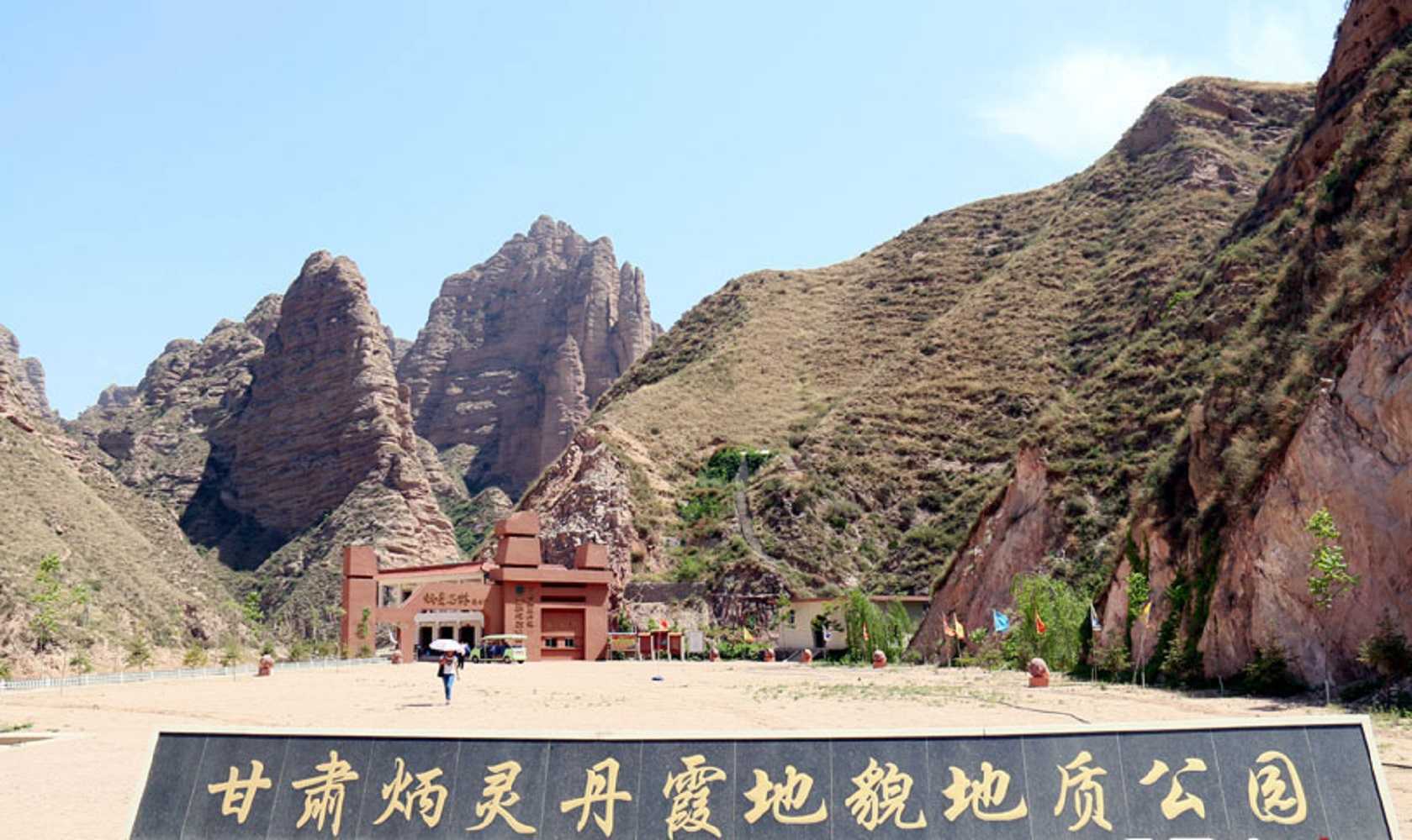 炳灵丹霞国家地质公园