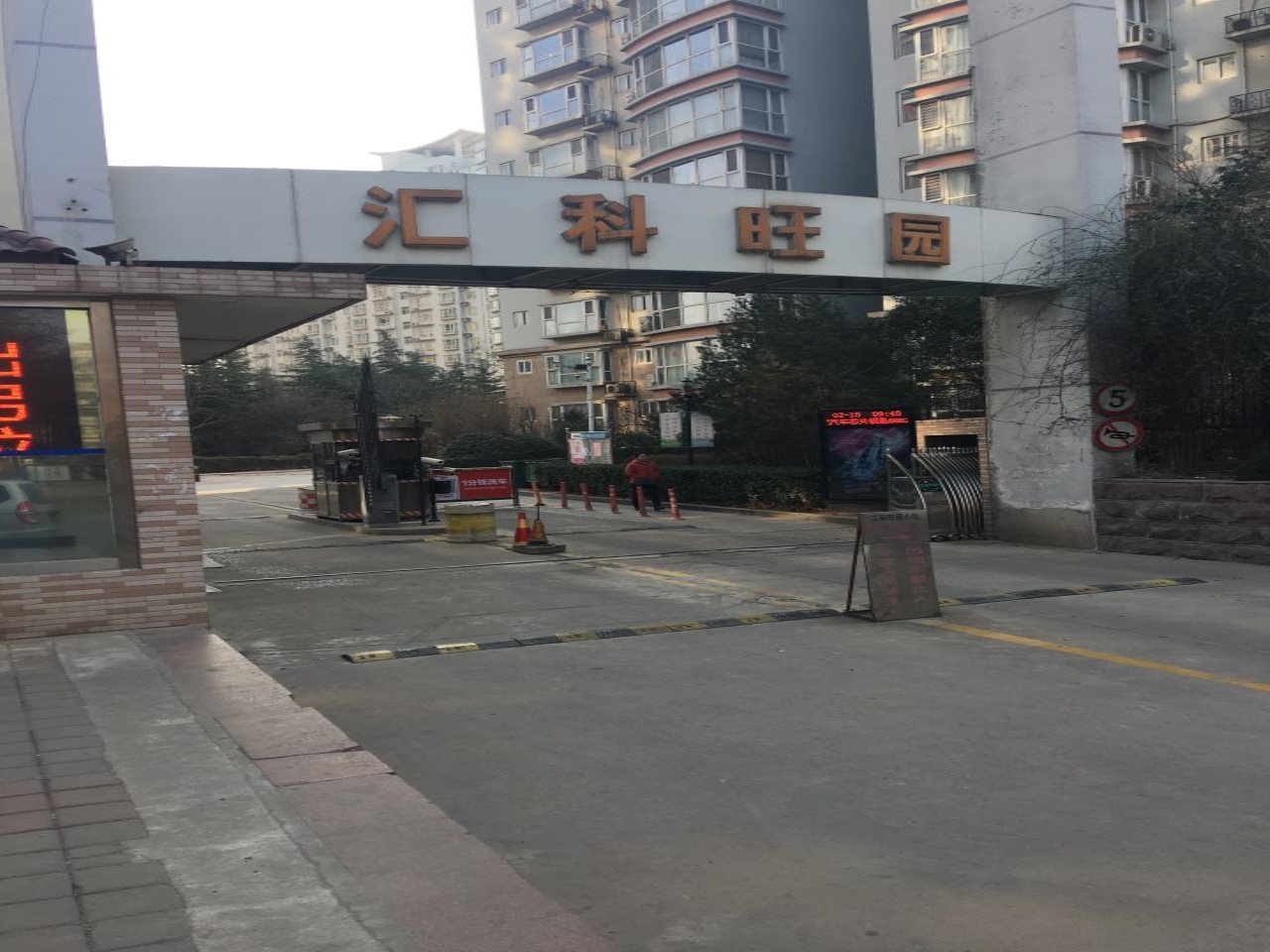 汇科旺园