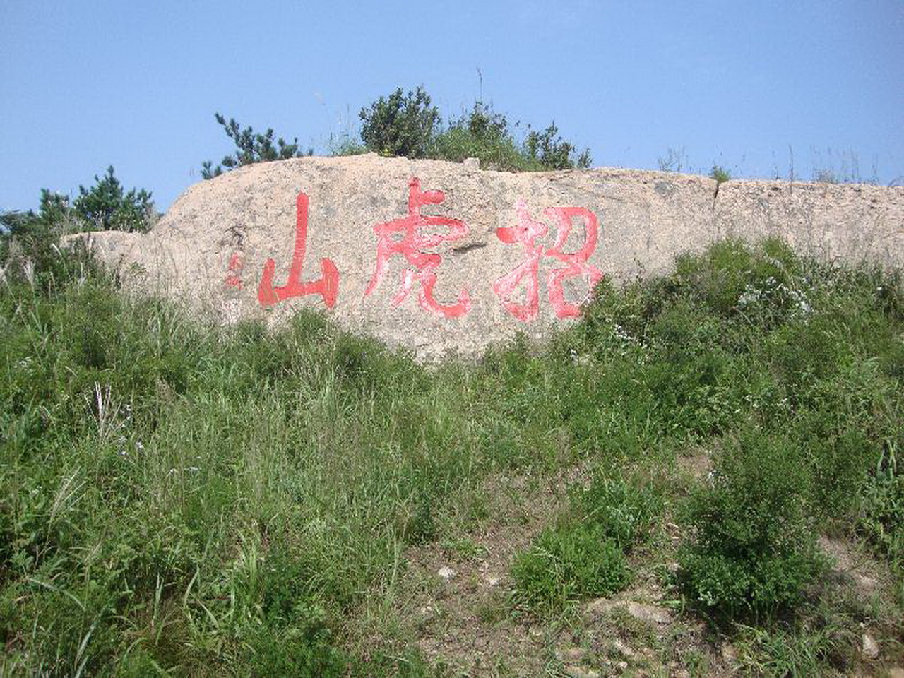 海阳招虎山省级自然保护区