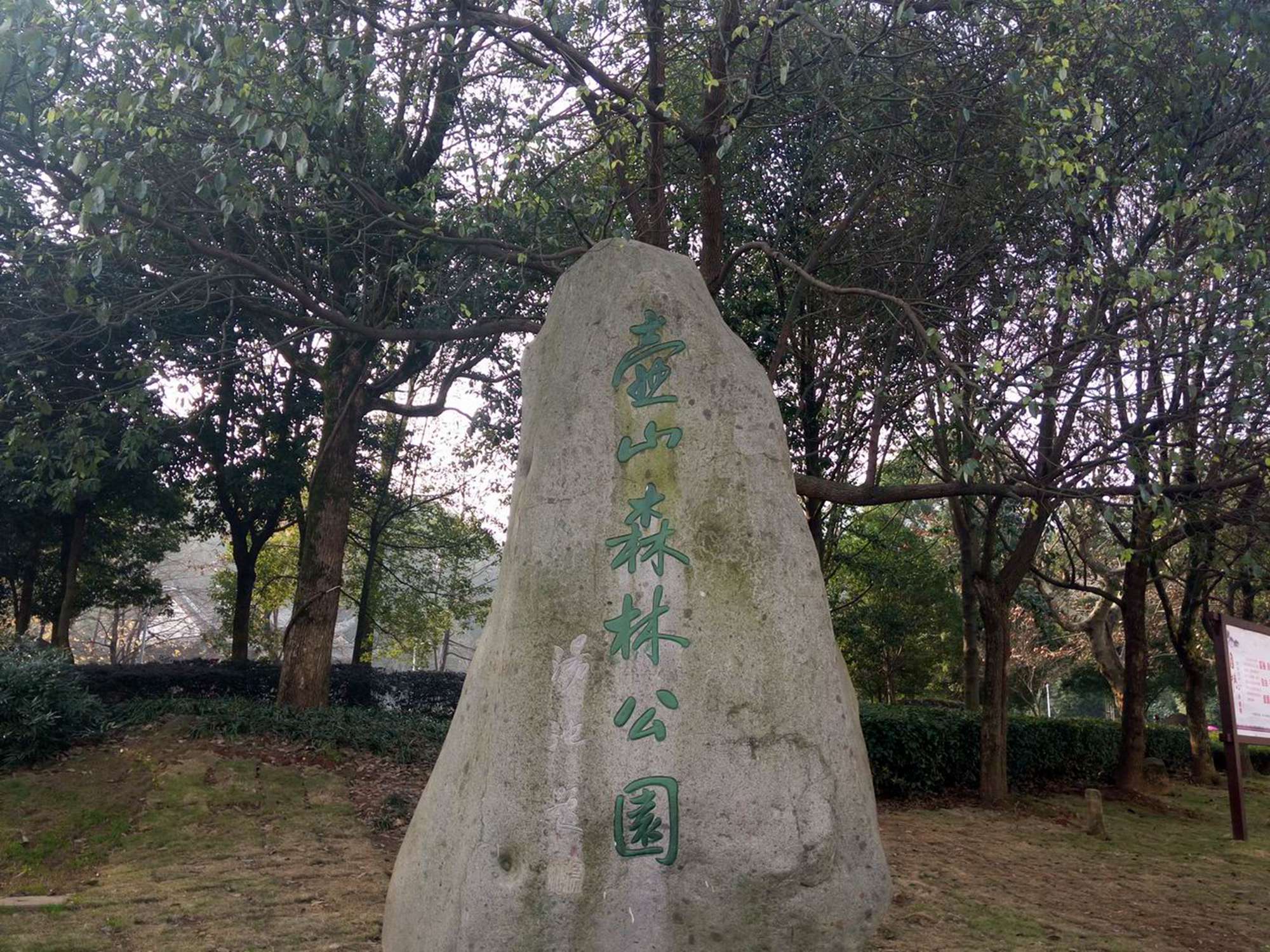 壶山森林公园