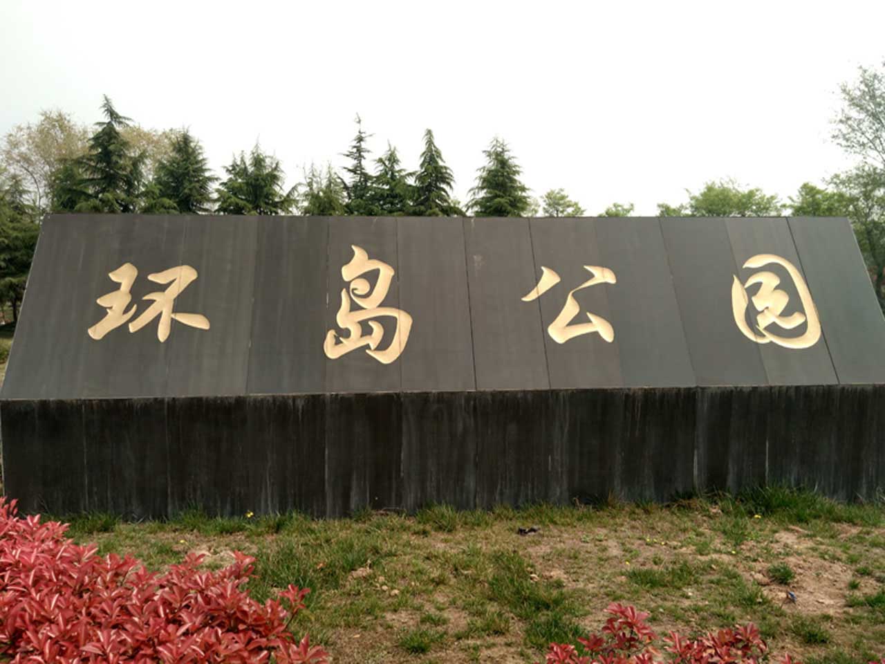 环岛公园