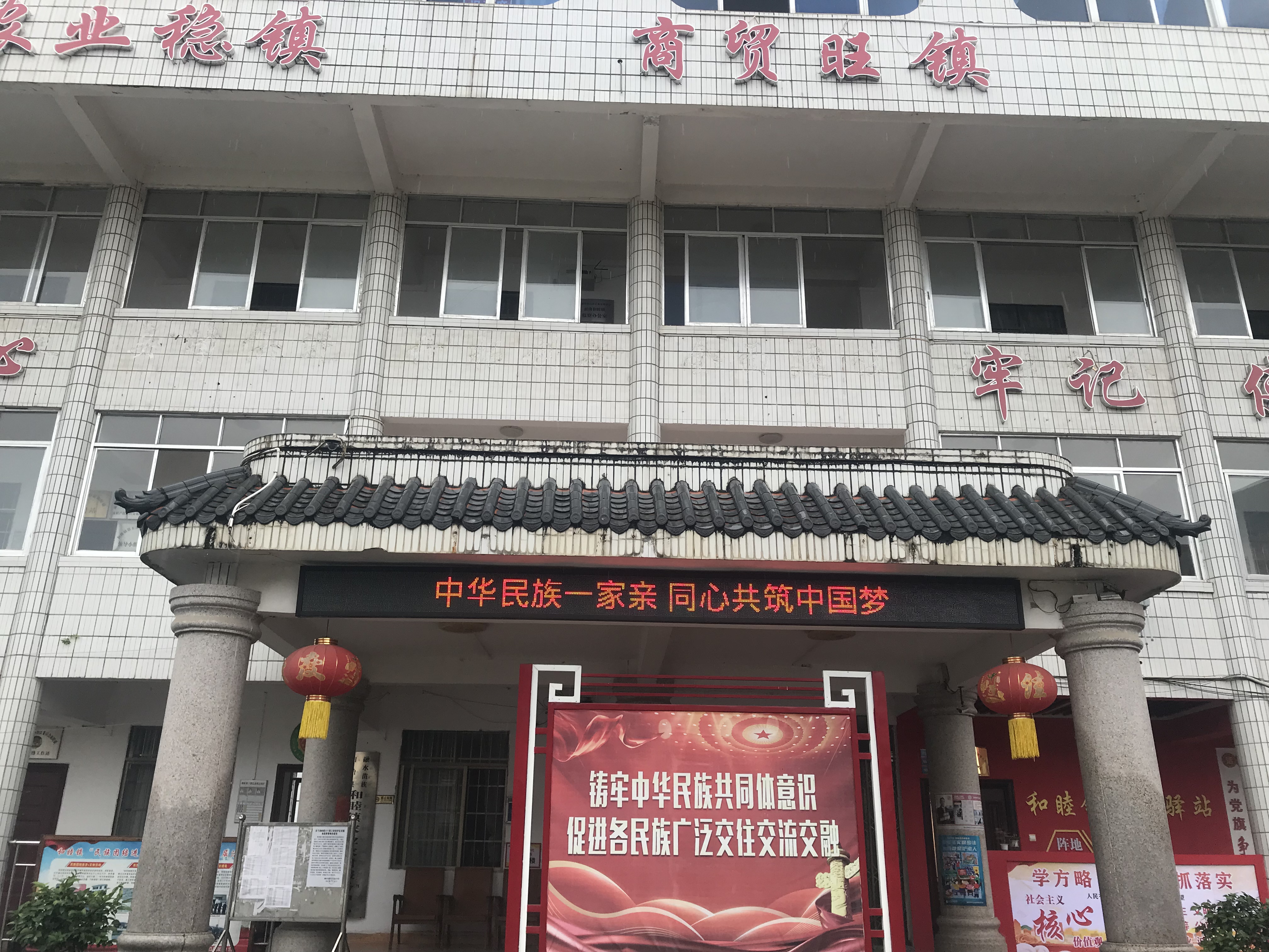 和睦镇