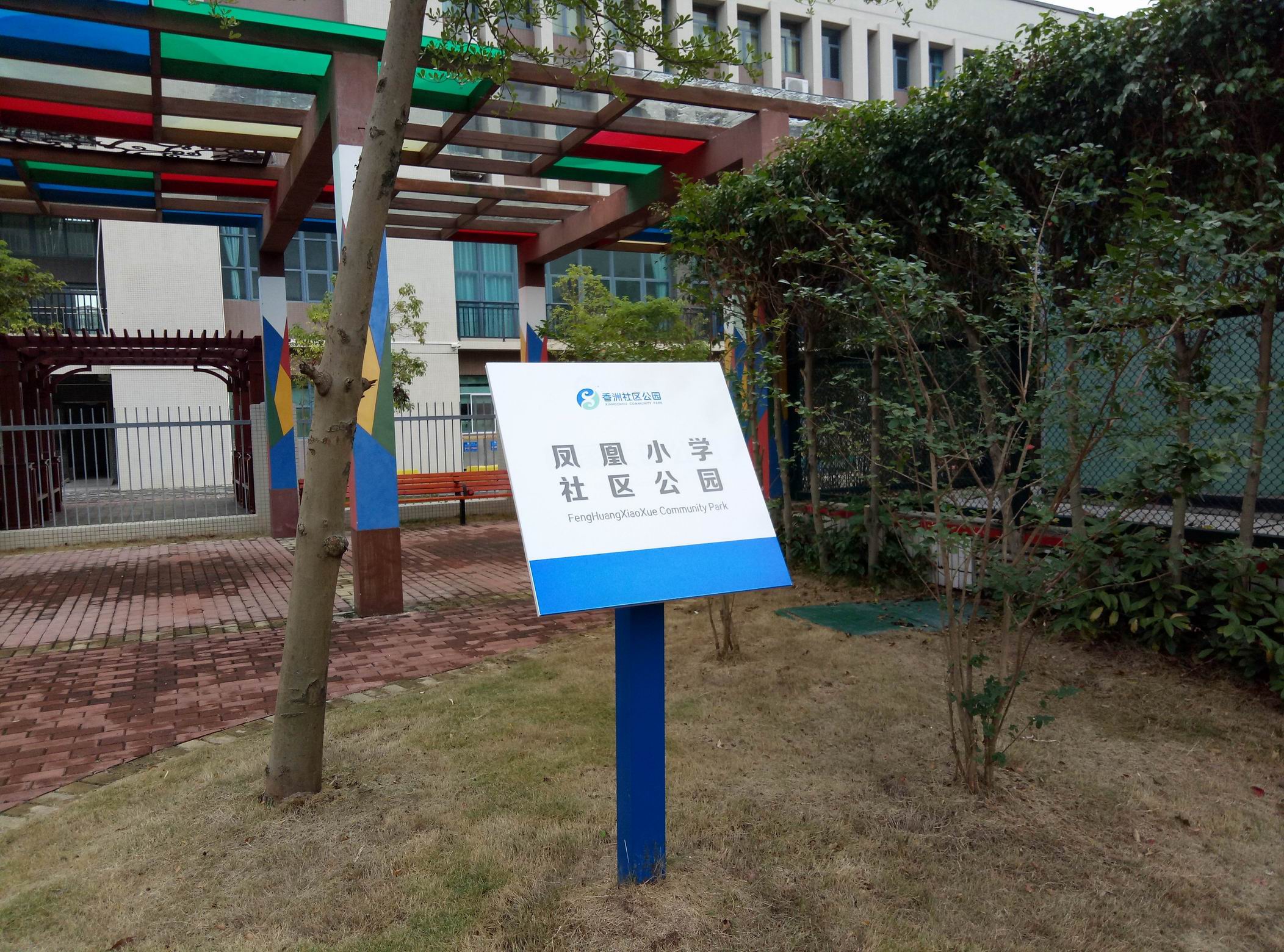 凤凰小学社区公园