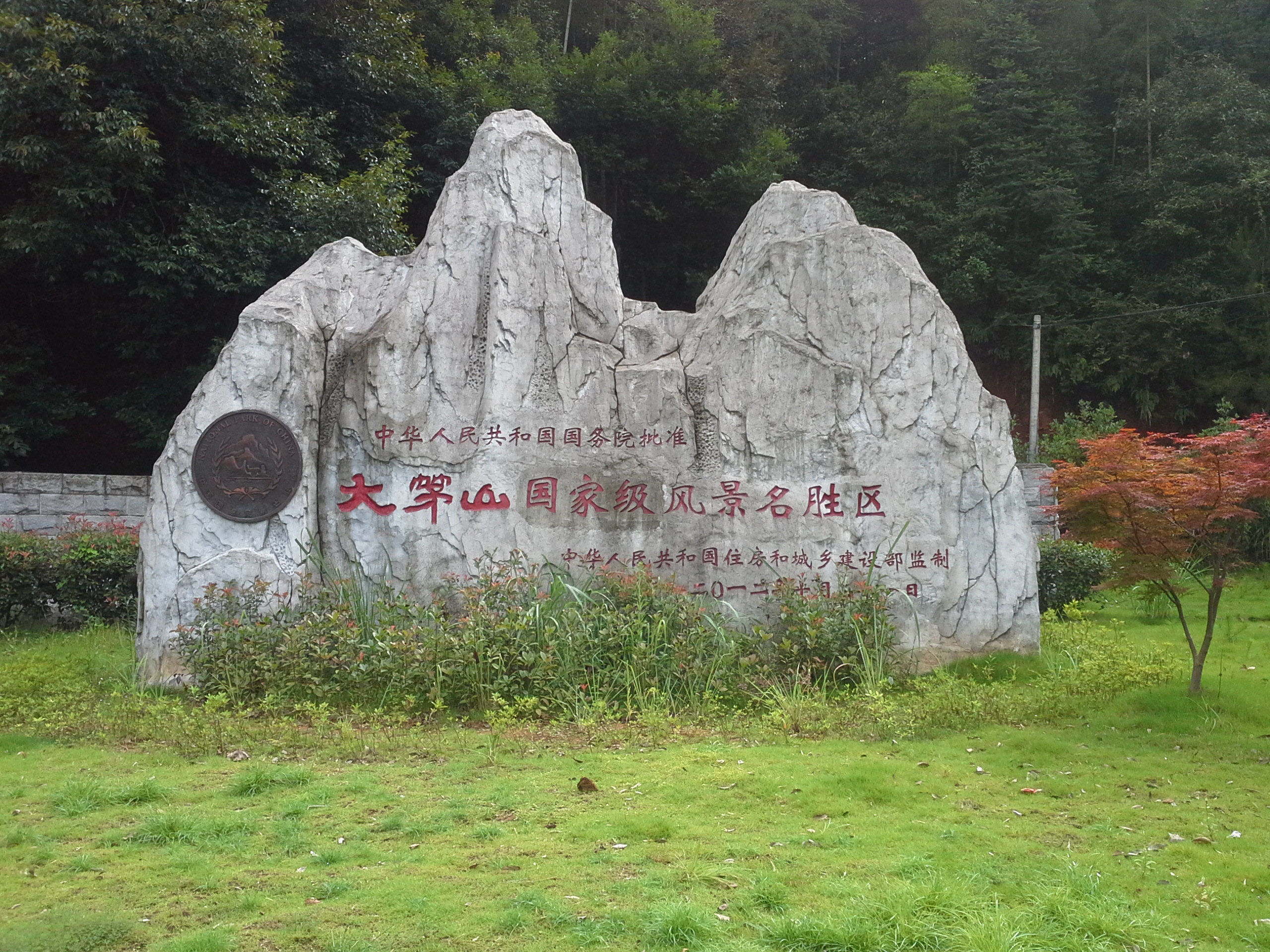 大茅山风景区