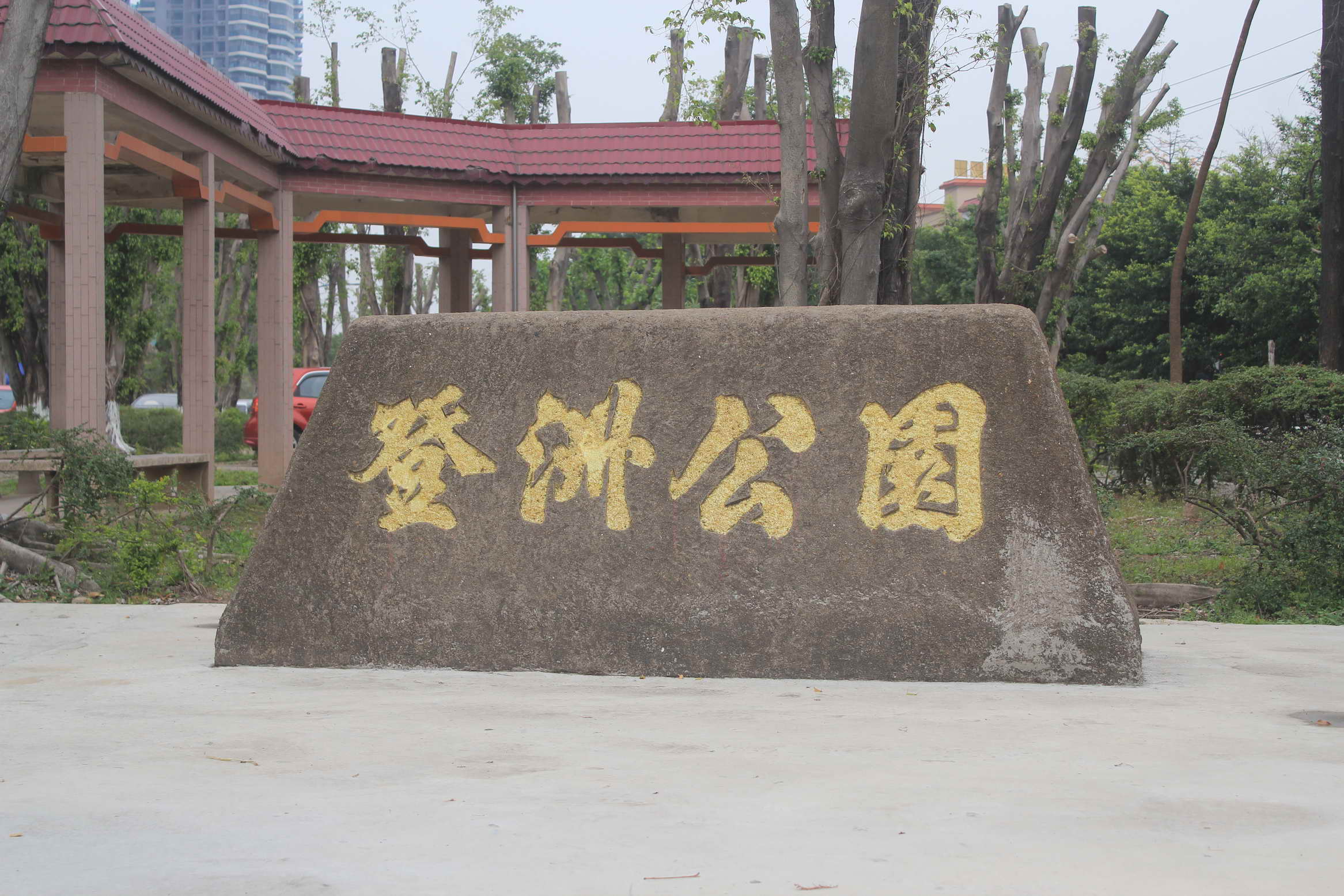 登洲公园