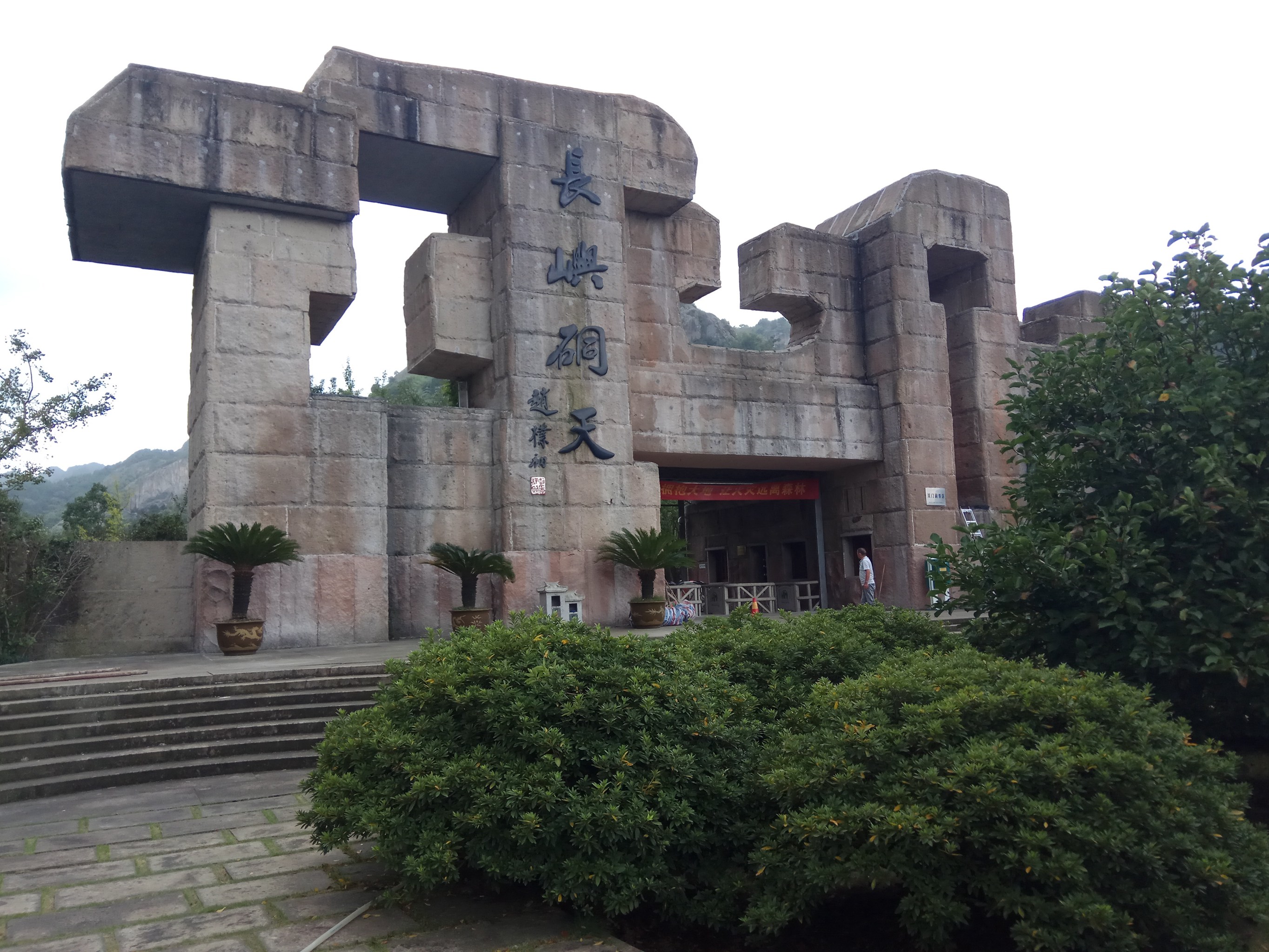 方山—长屿硐天国家级风景名胜区双门硐景区