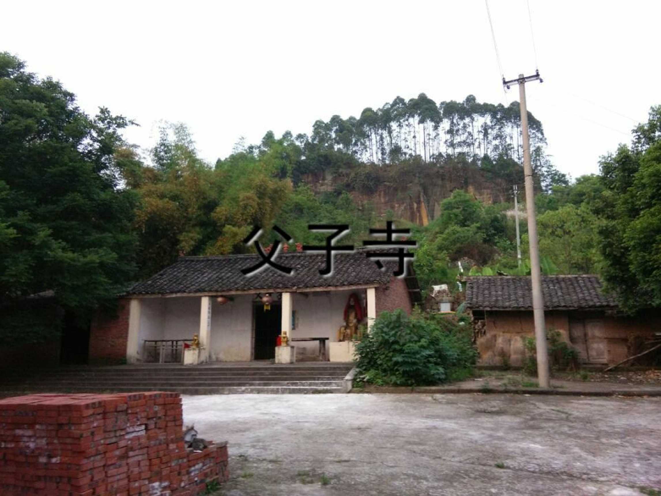 父子寺