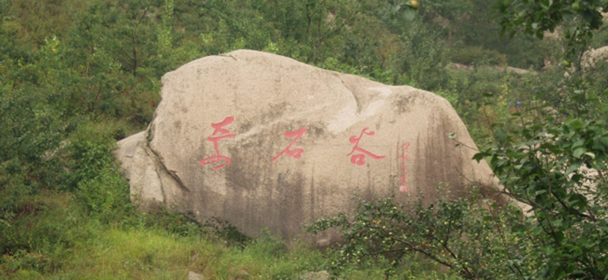 奇石谷自然风景区