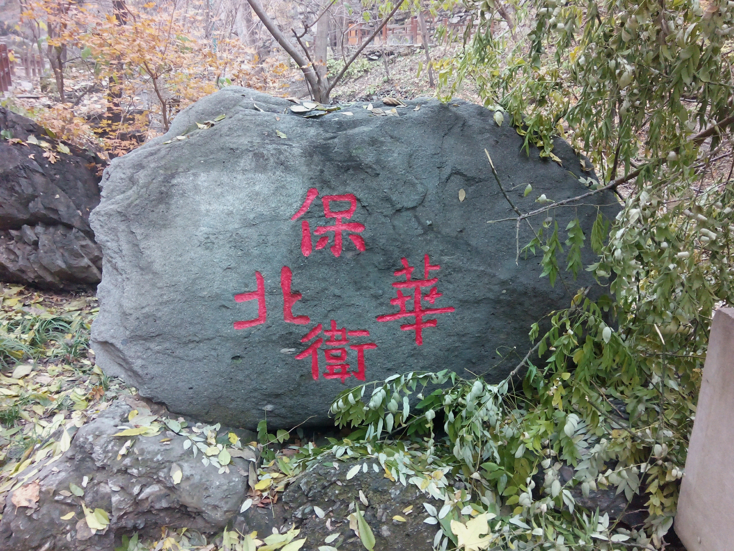 樱桃沟景区“保卫华北”石刻