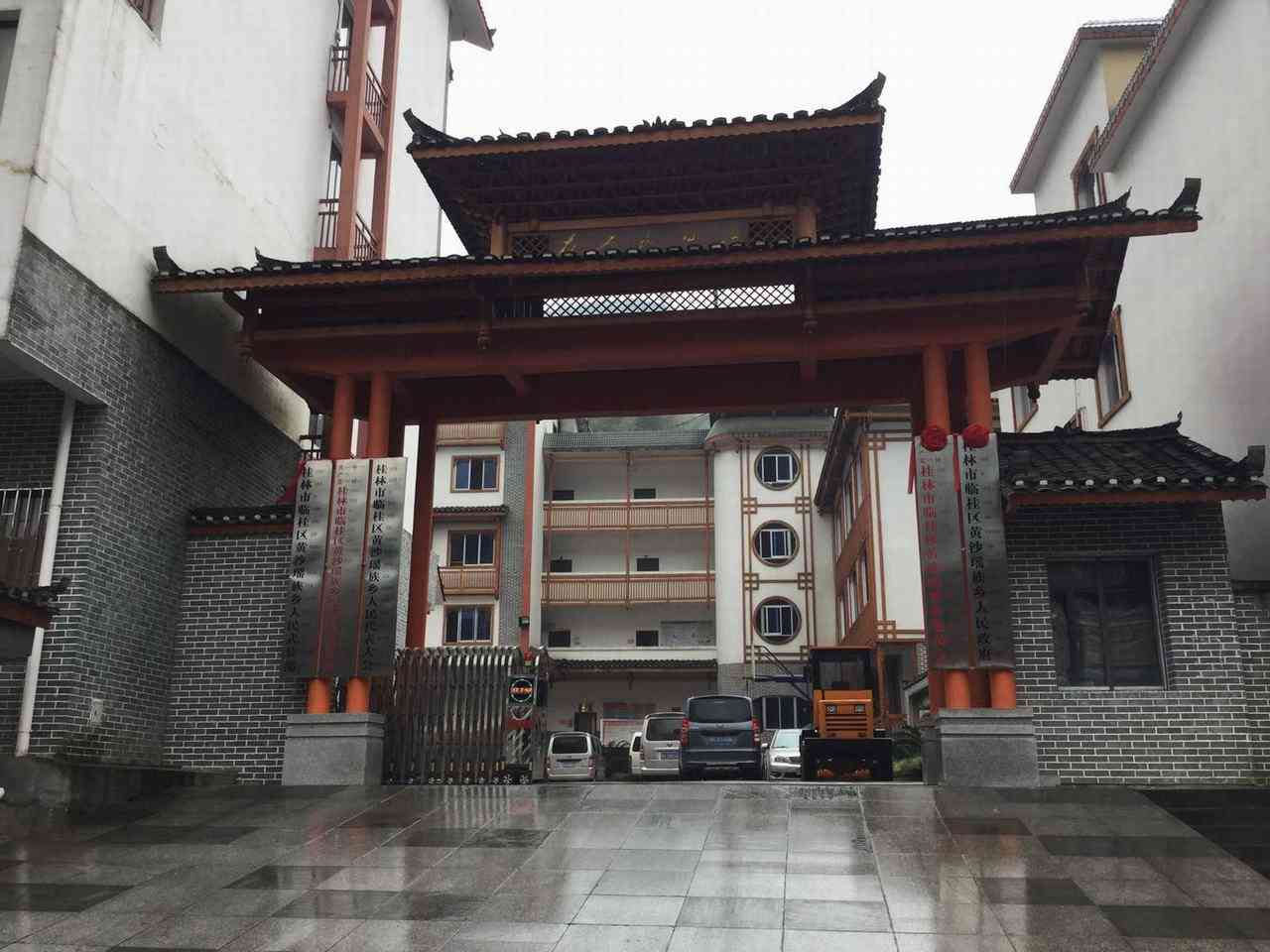 黄沙瑶族乡