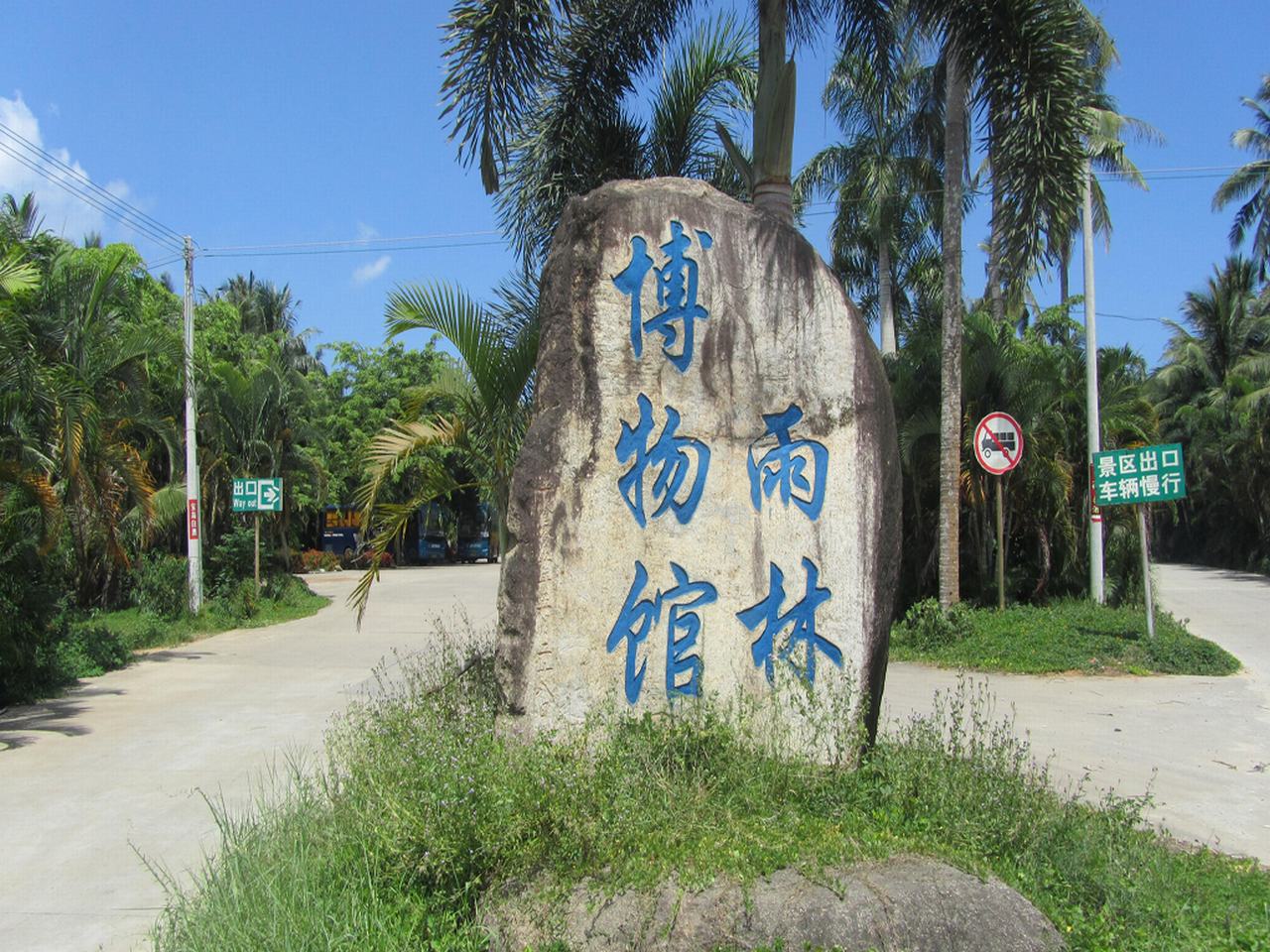 雨林博物馆