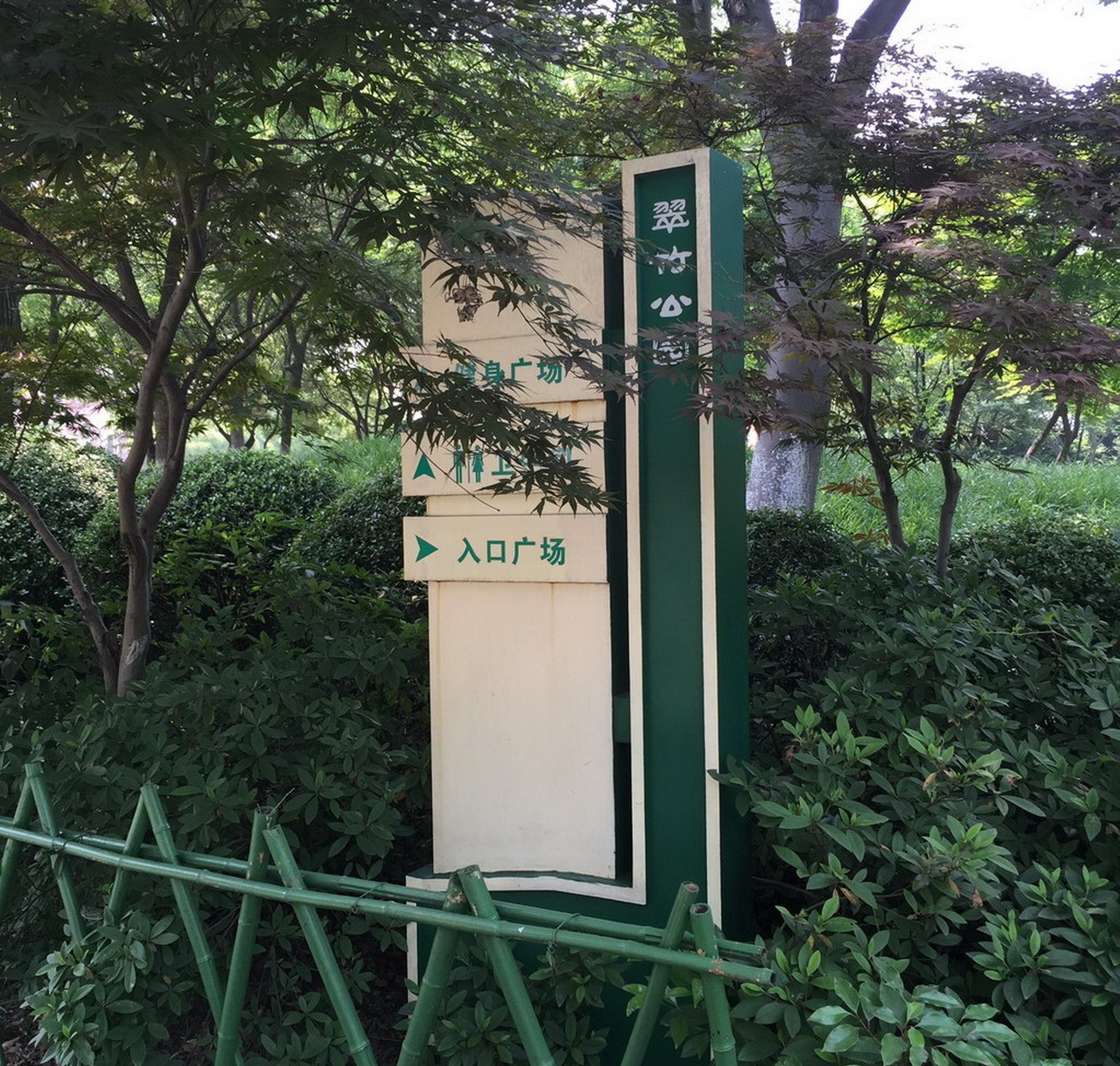 翠竹公园
