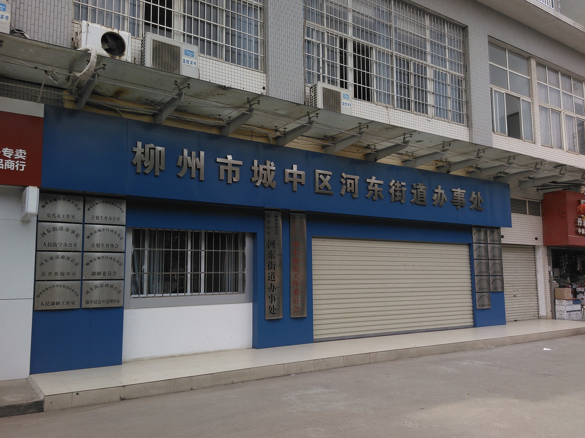 河东街道