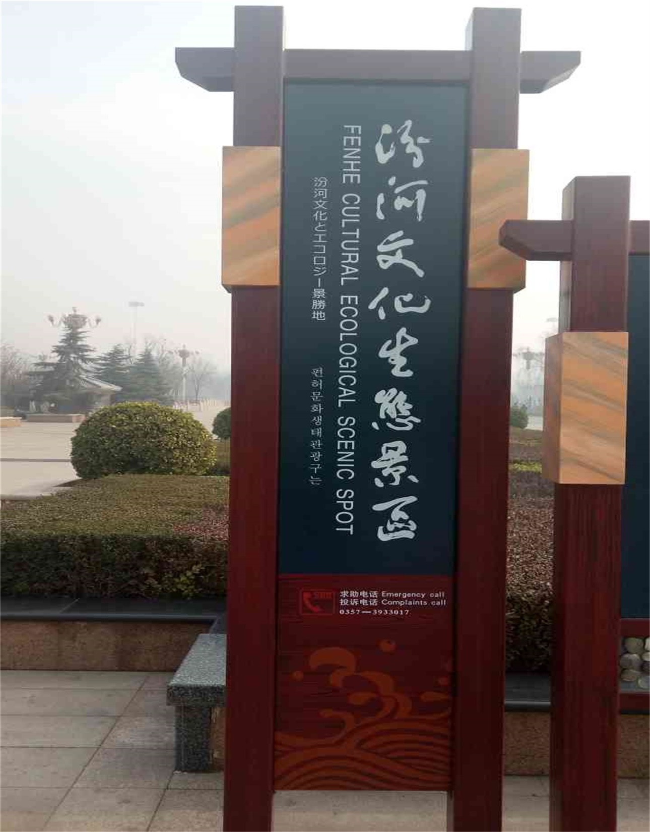 临汾市汾河文化生态公园