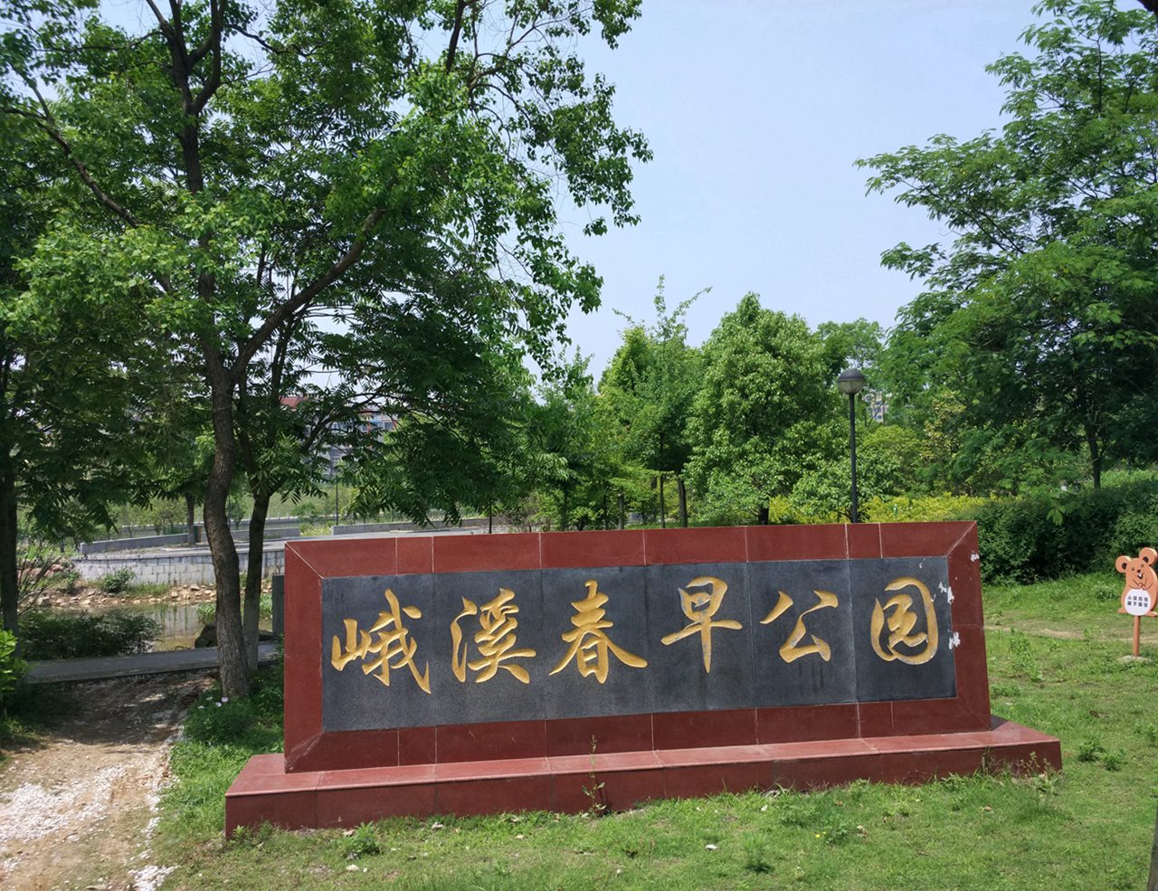 峨溪春早公园