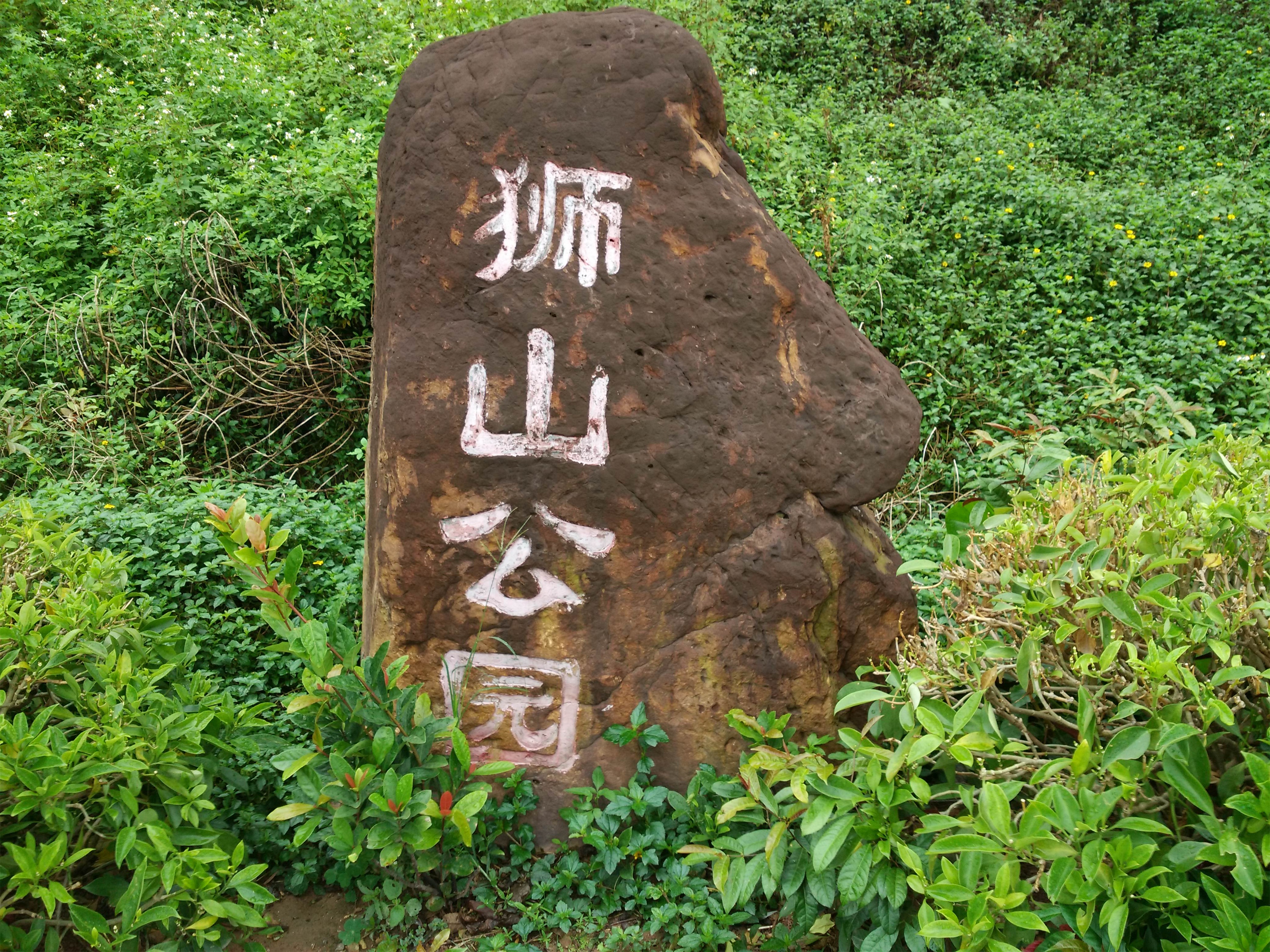 狮山公园