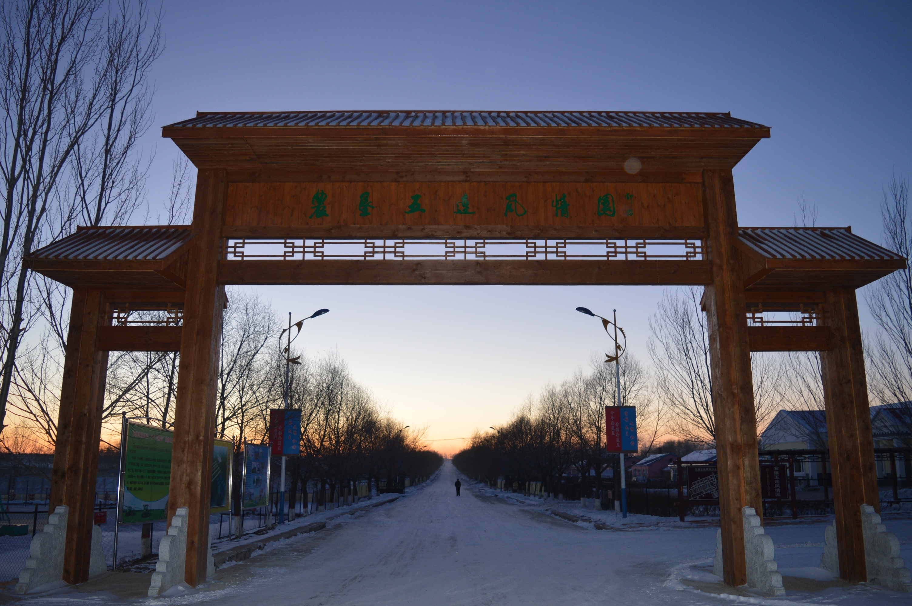 甘河农场第五生产队风情园