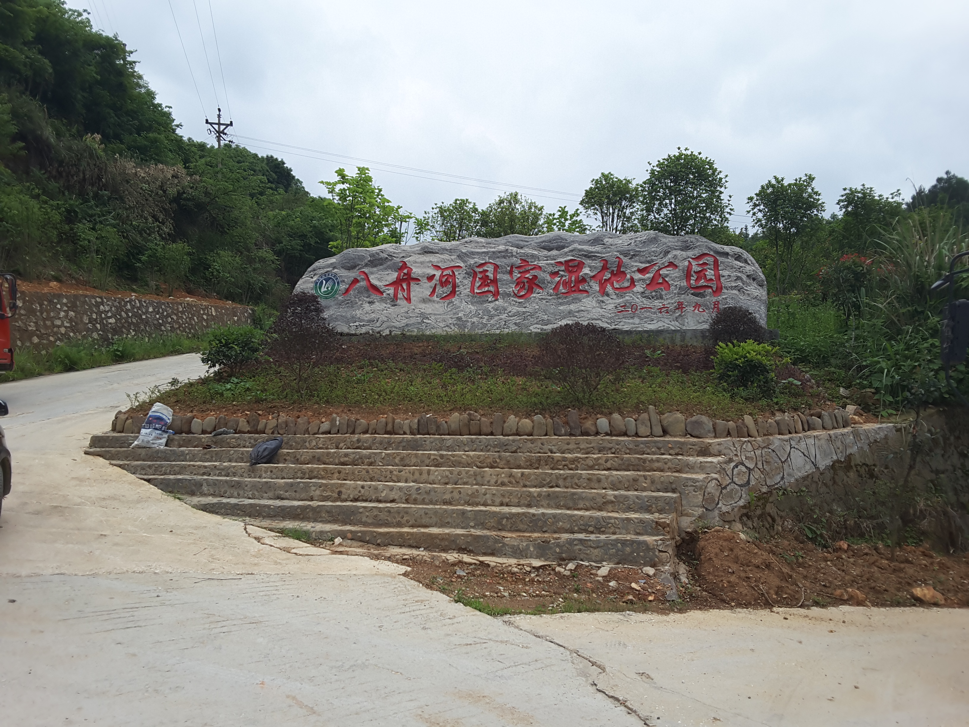 八舟河国家湿地公园